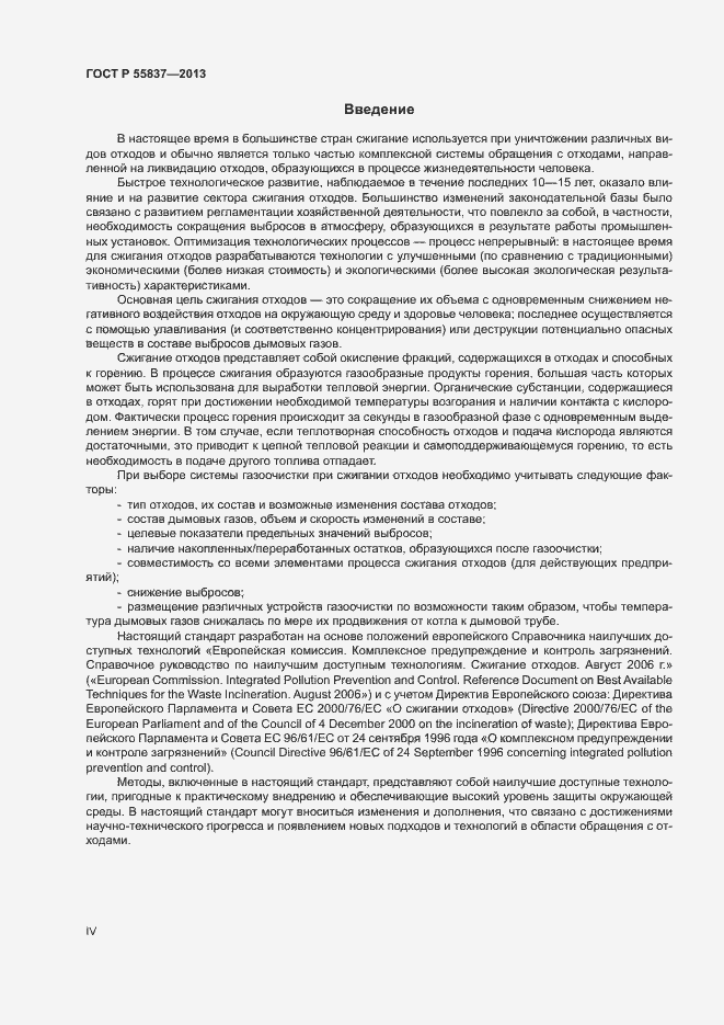 Страница 4 ГОСТ Р 55837-2013