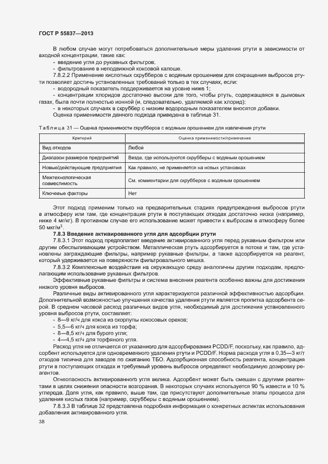 Страница 42 ГОСТ Р 55837-2013