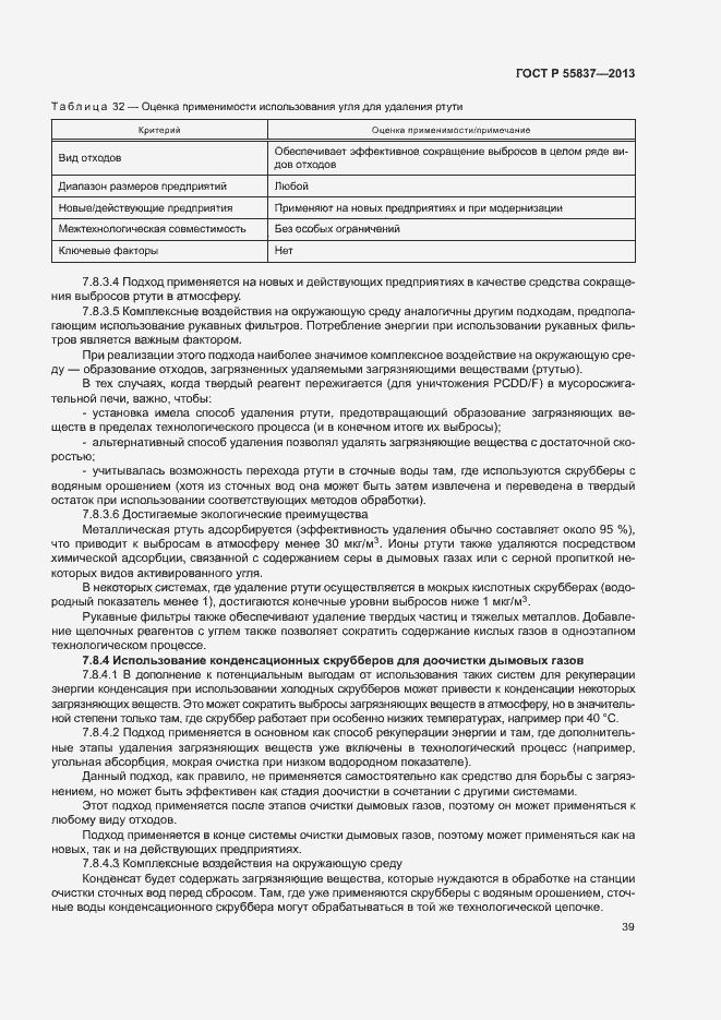 Страница 43 ГОСТ Р 55837-2013