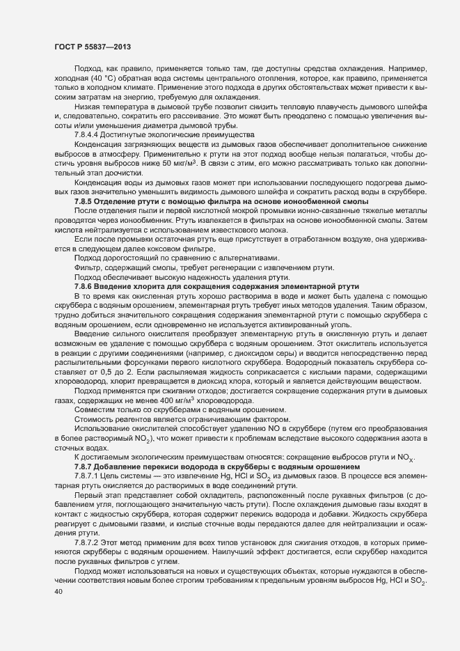 Страница 44 ГОСТ Р 55837-2013
