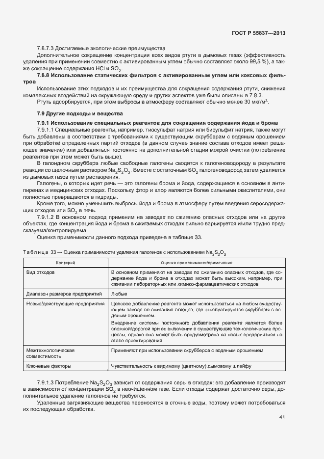 Страница 45 ГОСТ Р 55837-2013