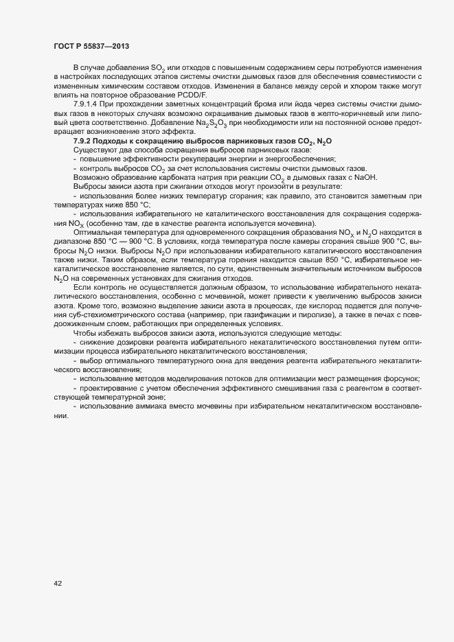 Страница 46 ГОСТ Р 55837-2013