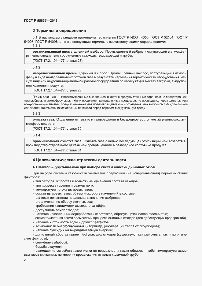 Страница 6 ГОСТ Р 55837-2013