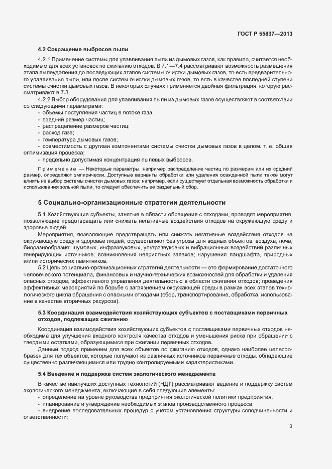 Страница 7 ГОСТ Р 55837-2013