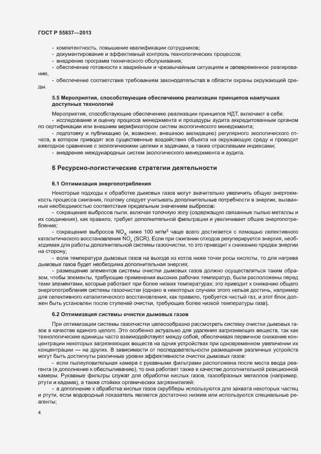 Страница 8 ГОСТ Р 55837-2013