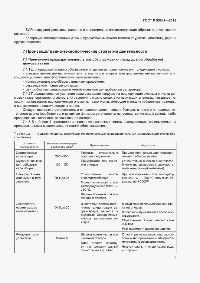 Страница 9 ГОСТ Р 55837-2013