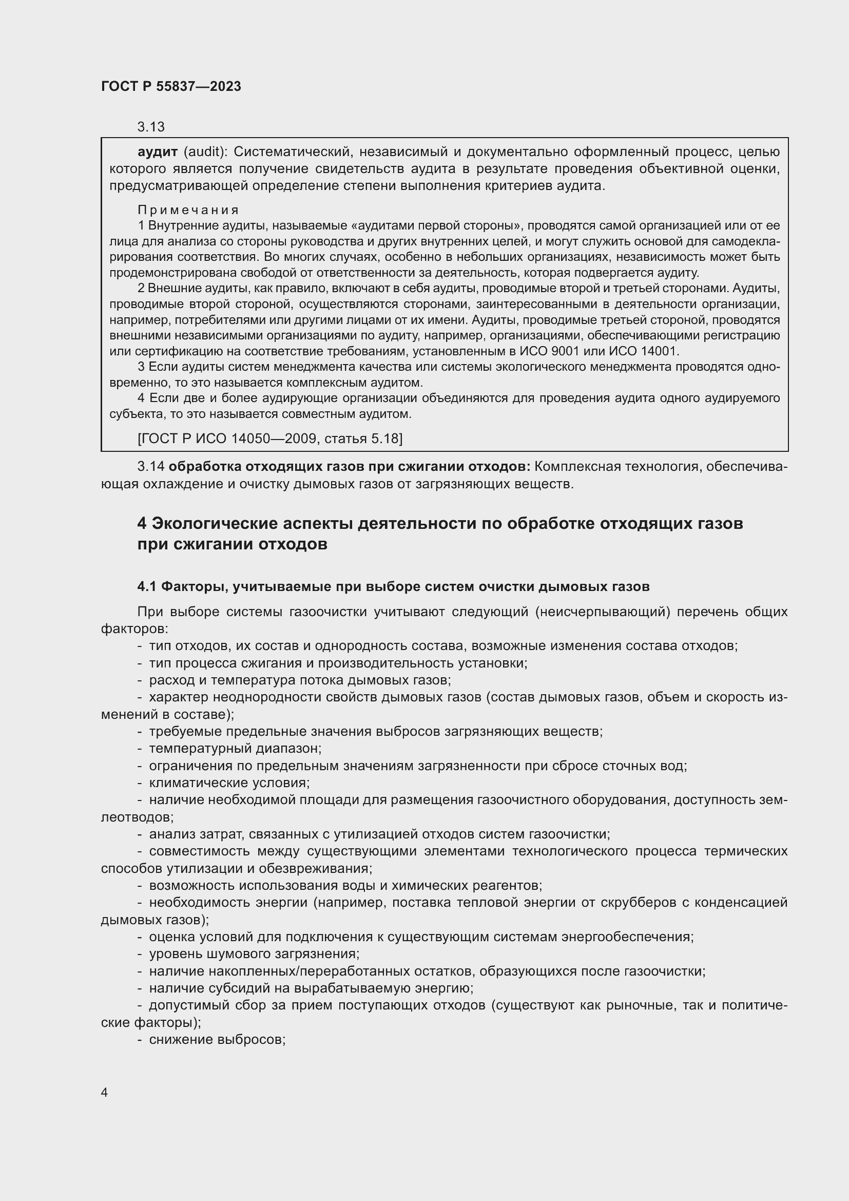 Страница 10 ГОСТ Р 55837-2023