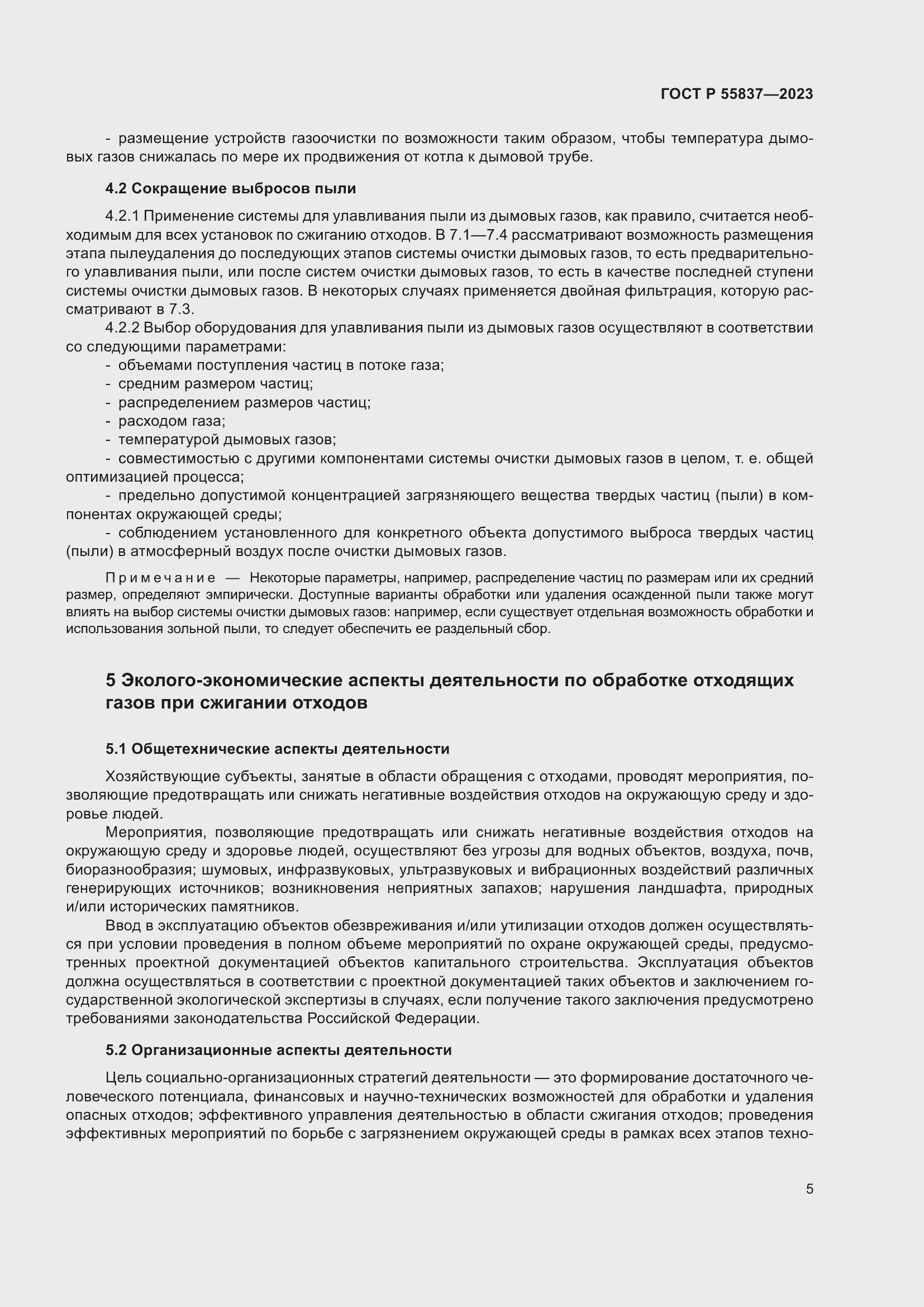 Страница 11 ГОСТ Р 55837-2023