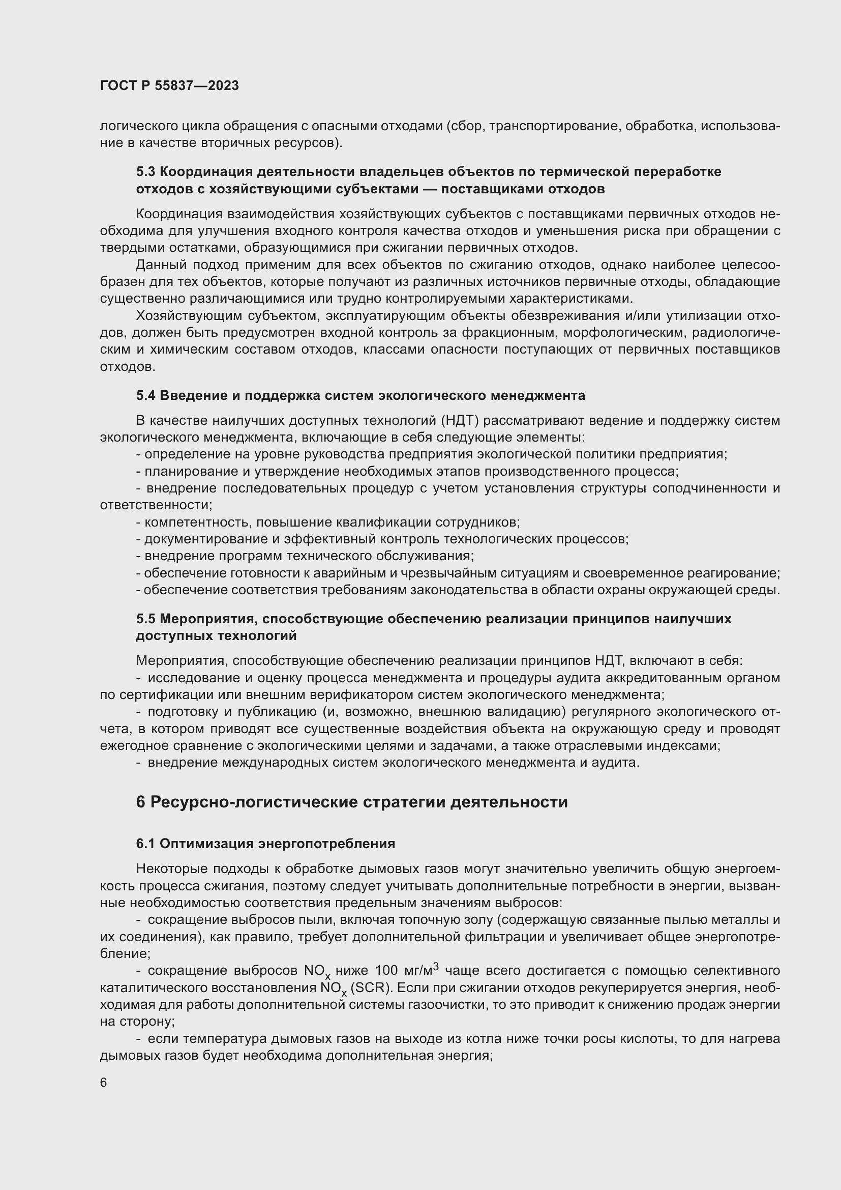 Страница 12 ГОСТ Р 55837-2023