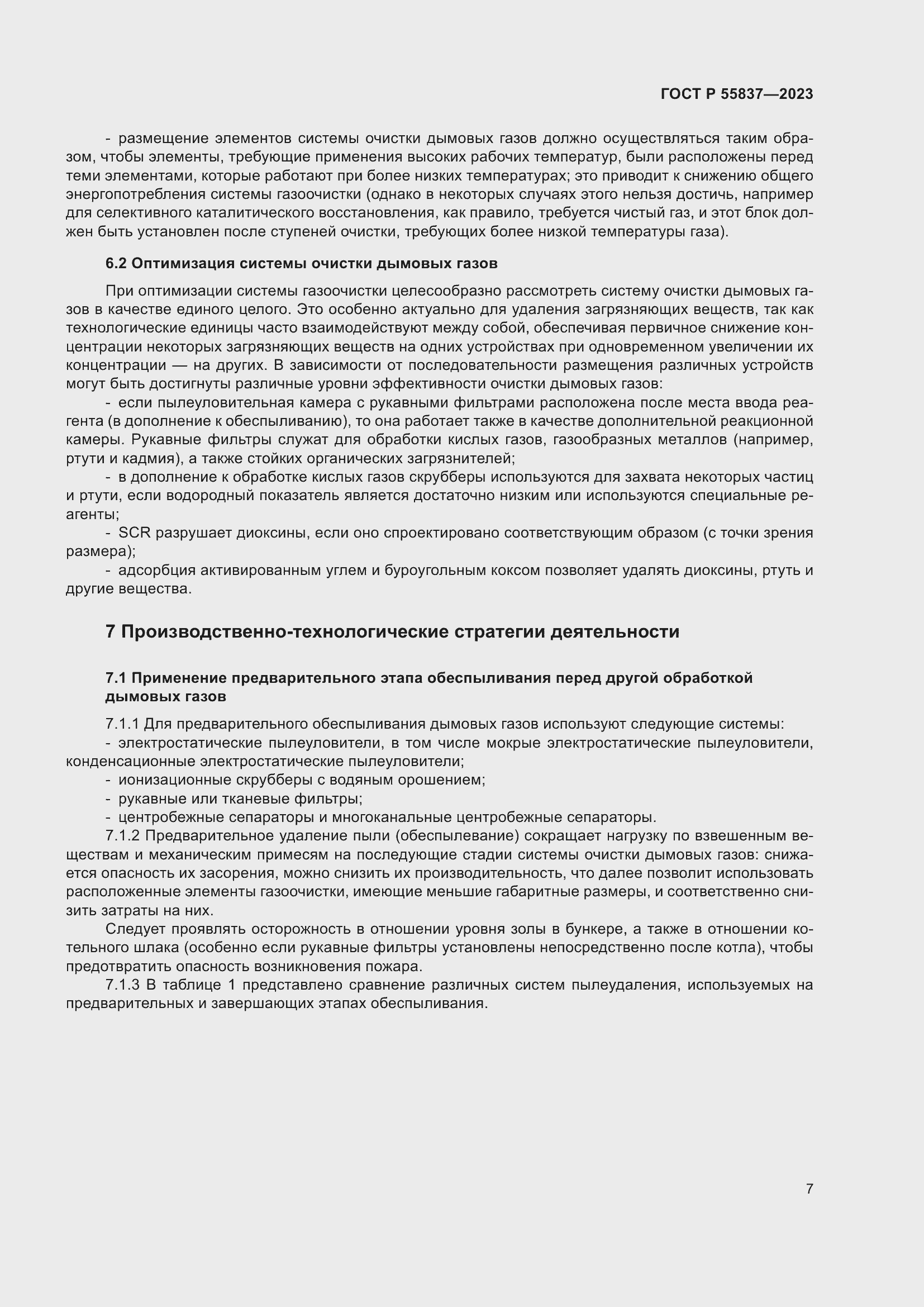 Страница 13 ГОСТ Р 55837-2023