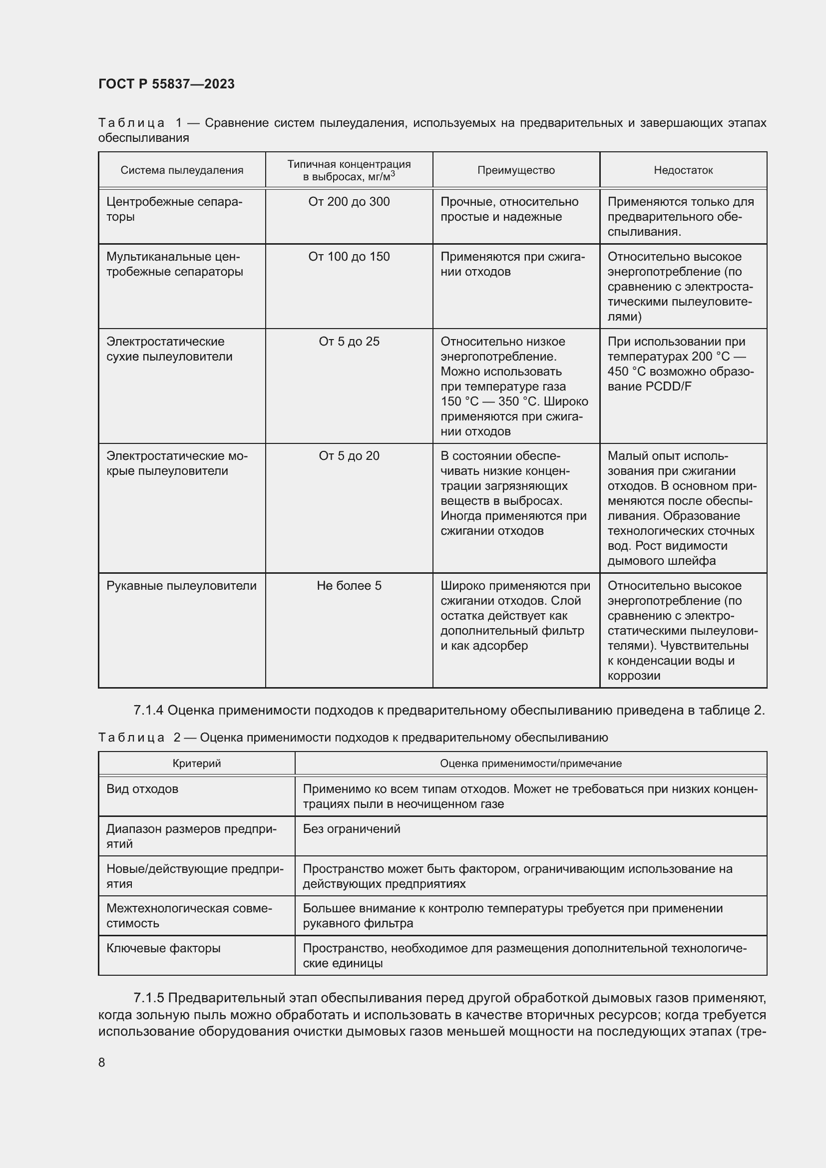 Страница 14 ГОСТ Р 55837-2023