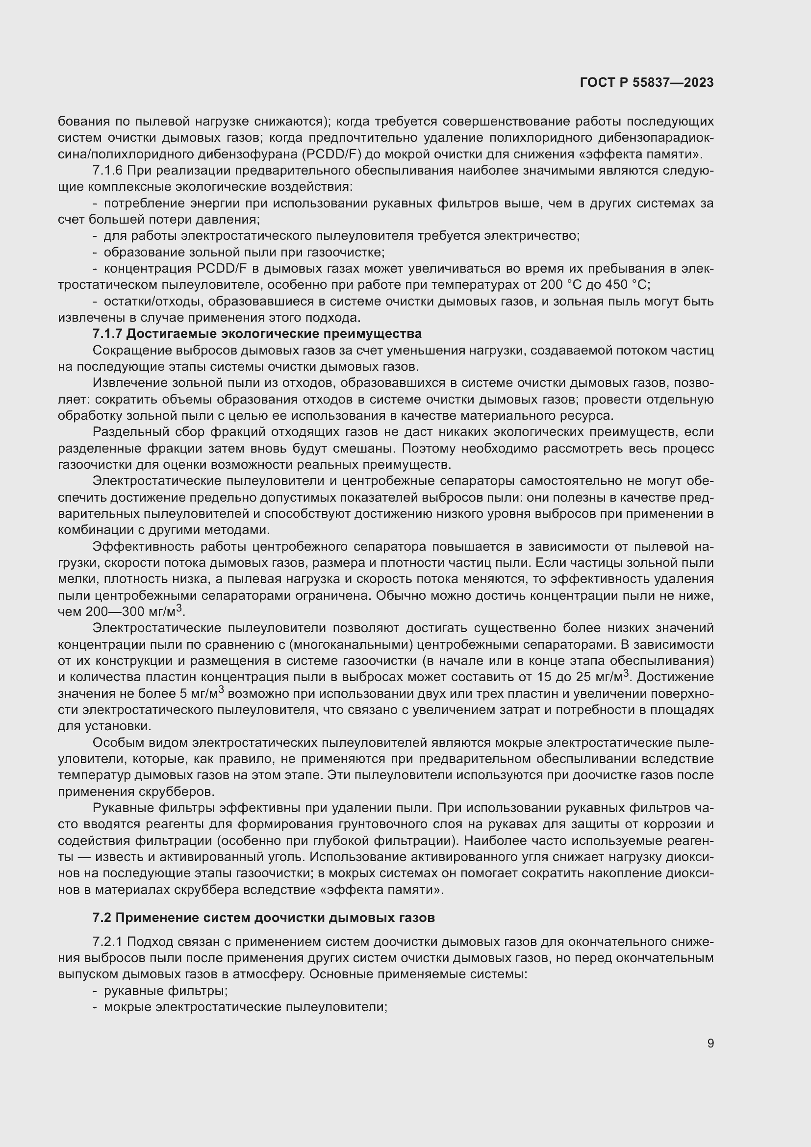 Страница 15 ГОСТ Р 55837-2023