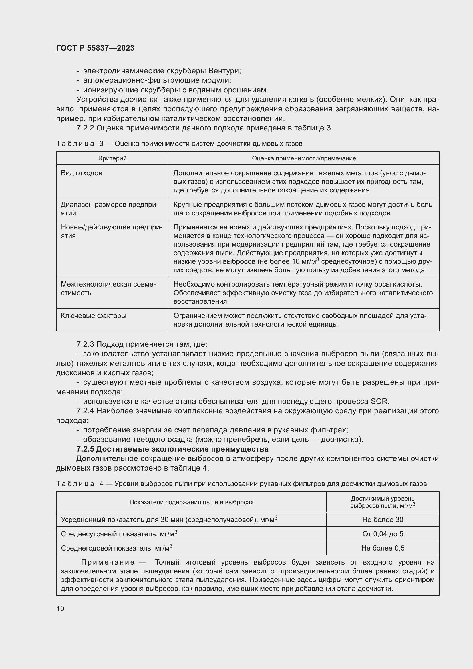 Страница 16 ГОСТ Р 55837-2023