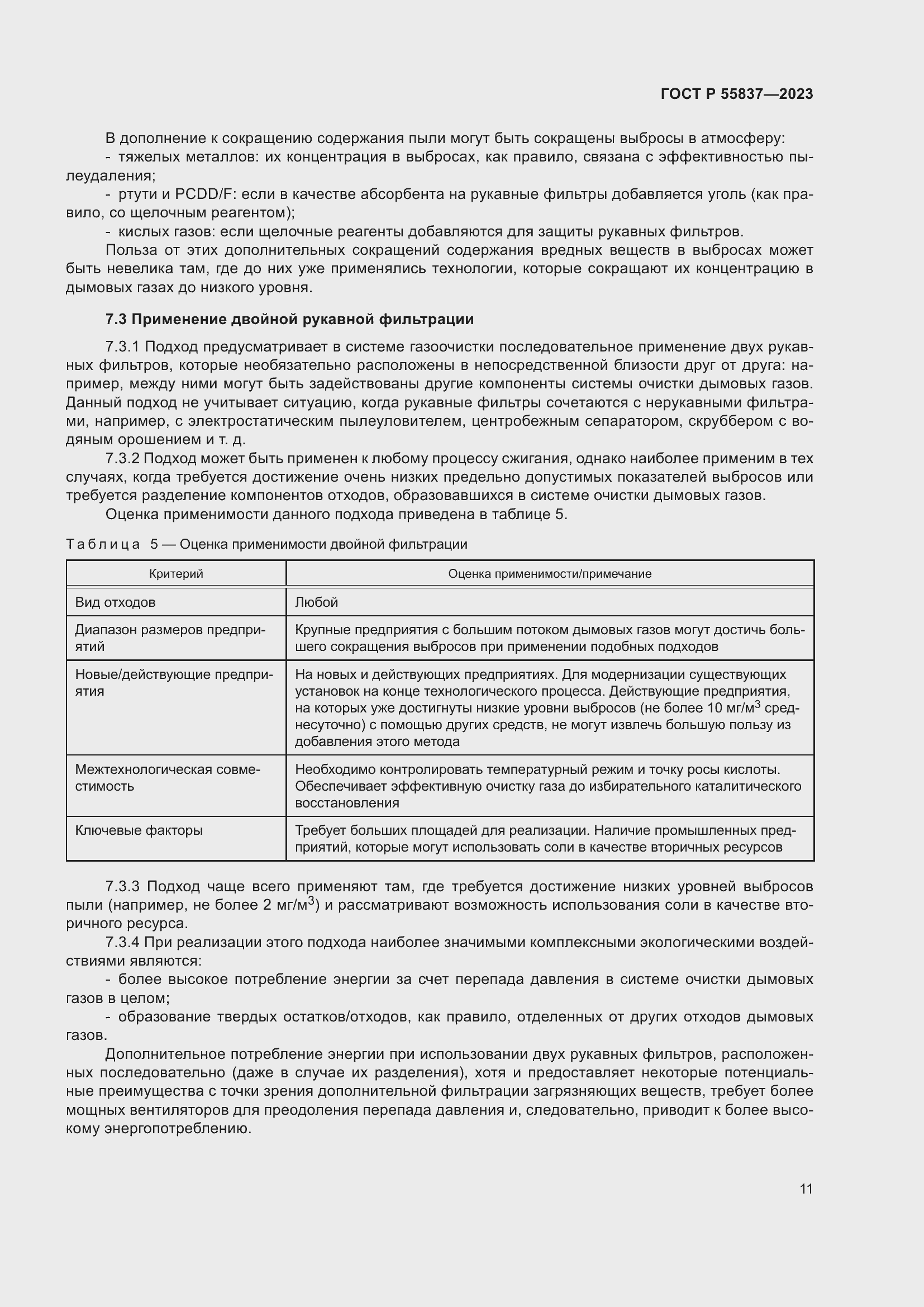 Страница 17 ГОСТ Р 55837-2023