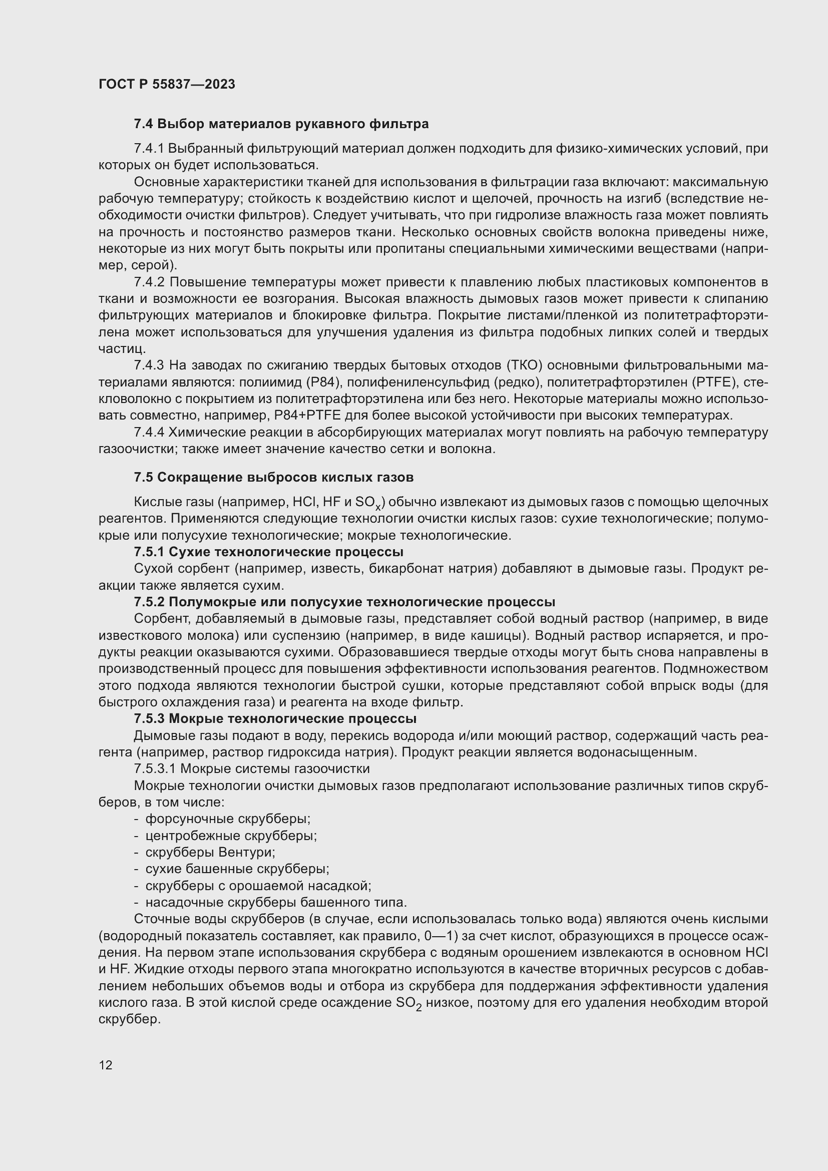 Страница 18 ГОСТ Р 55837-2023