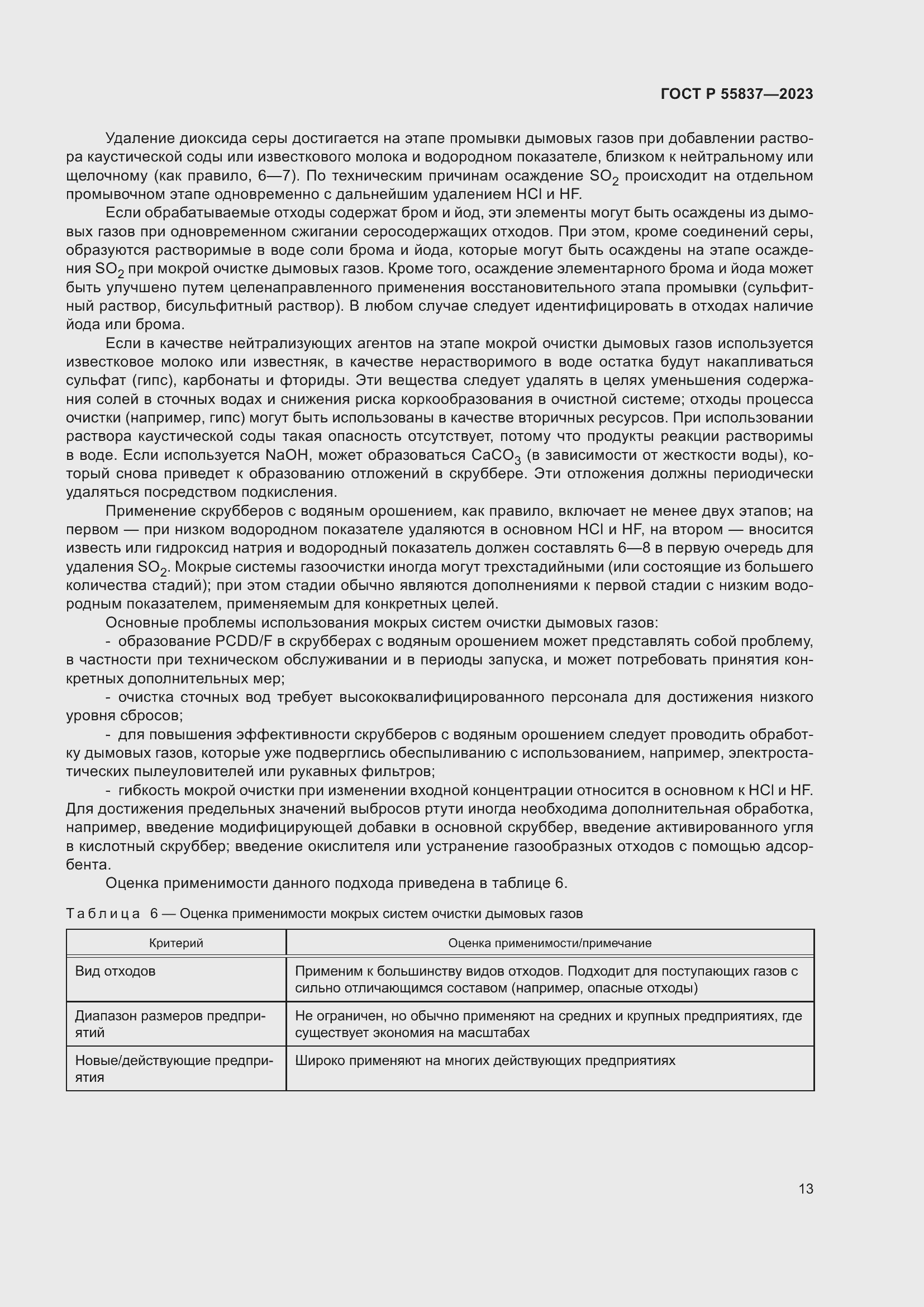 Страница 19 ГОСТ Р 55837-2023