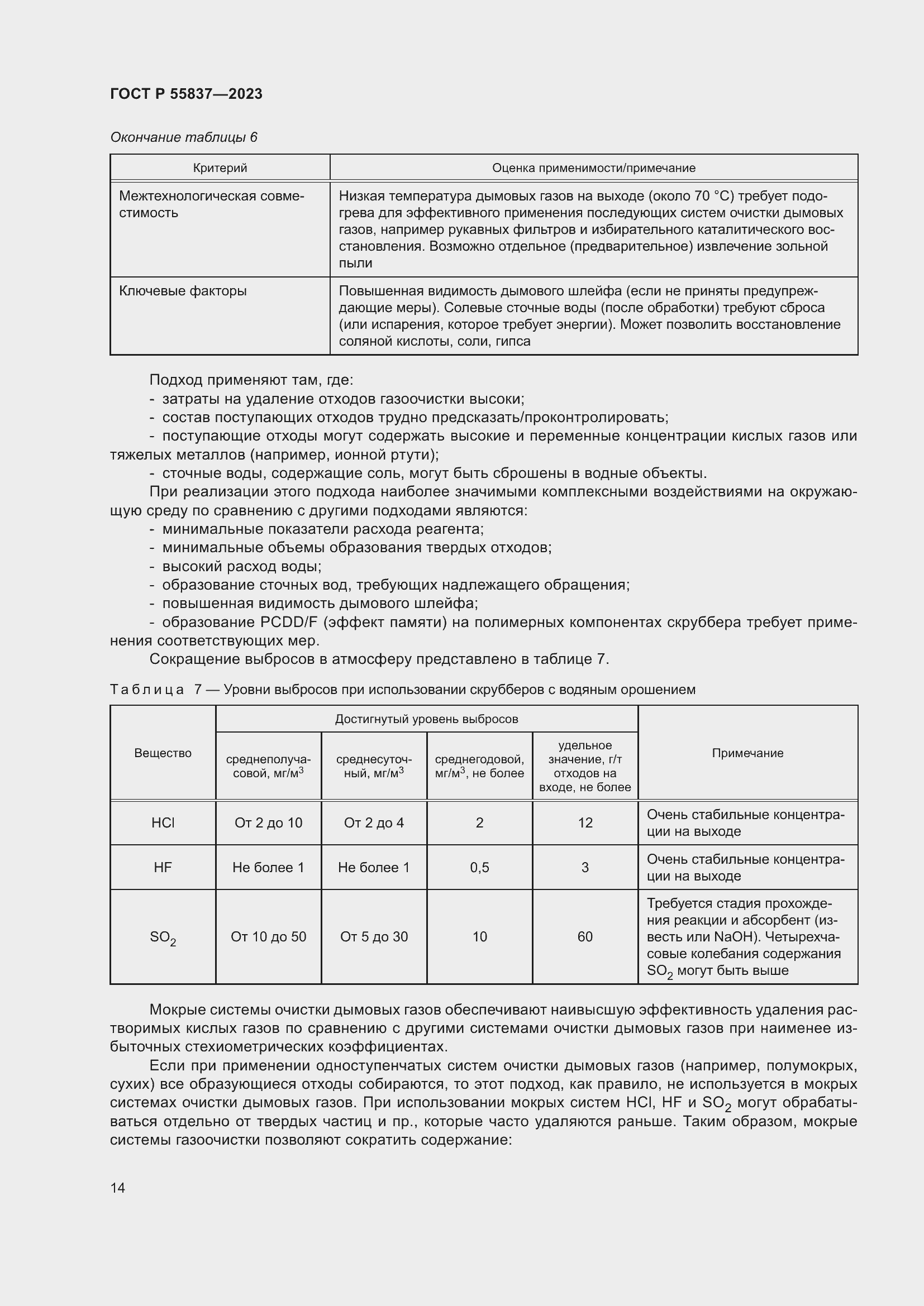 Страница 20 ГОСТ Р 55837-2023