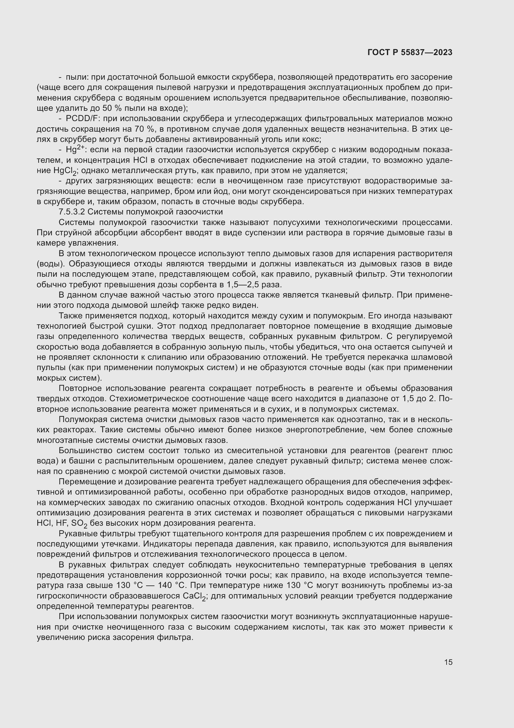 Страница 21 ГОСТ Р 55837-2023