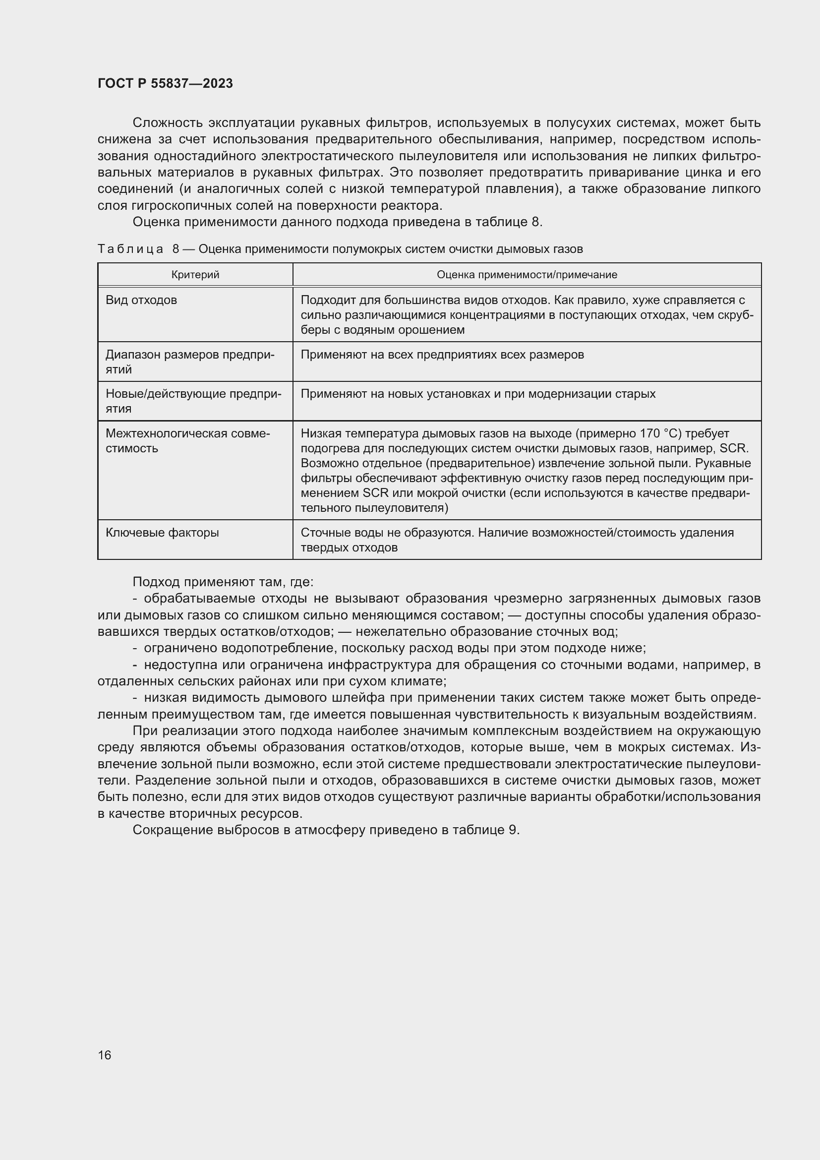 Страница 22 ГОСТ Р 55837-2023