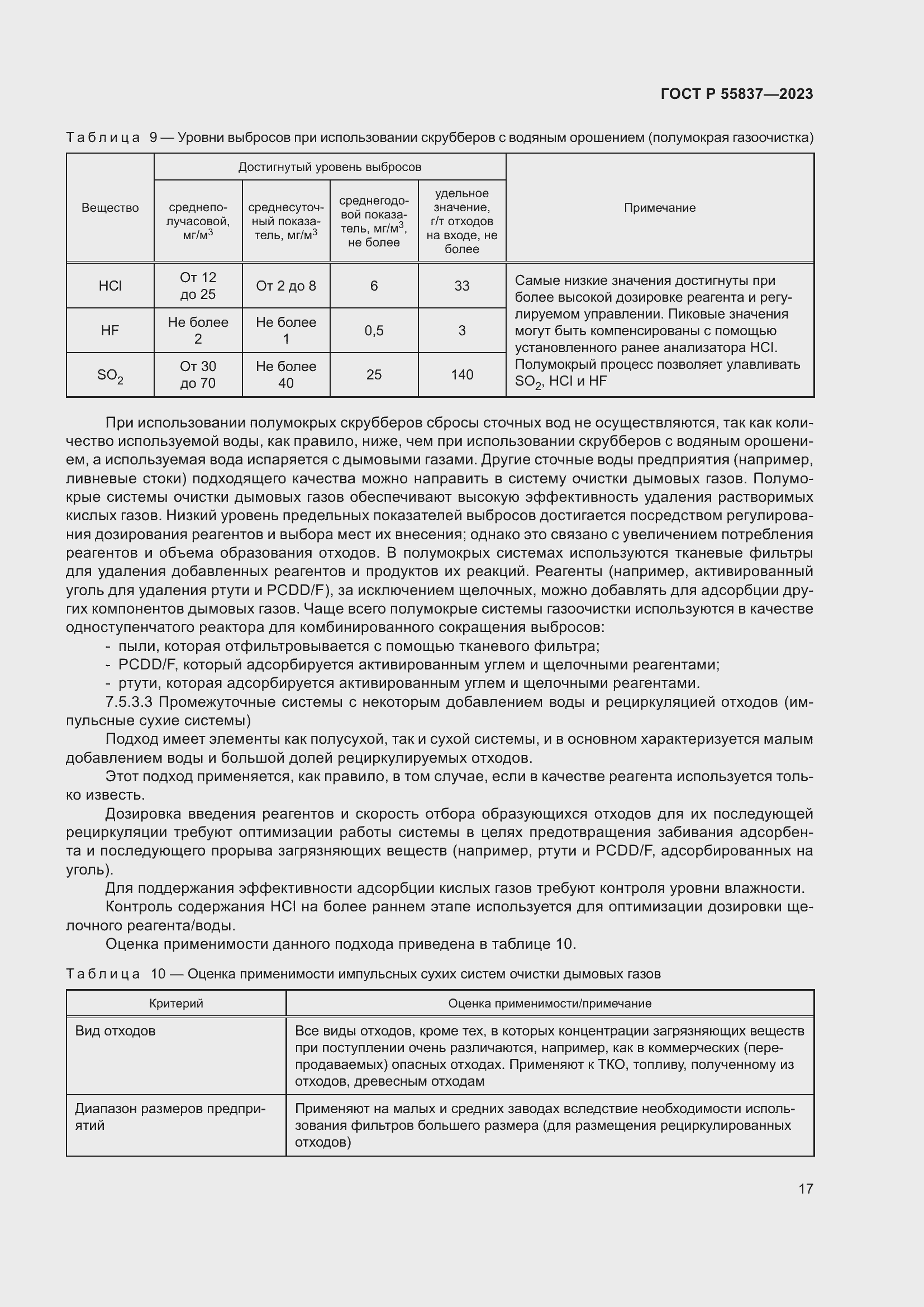 Страница 23 ГОСТ Р 55837-2023