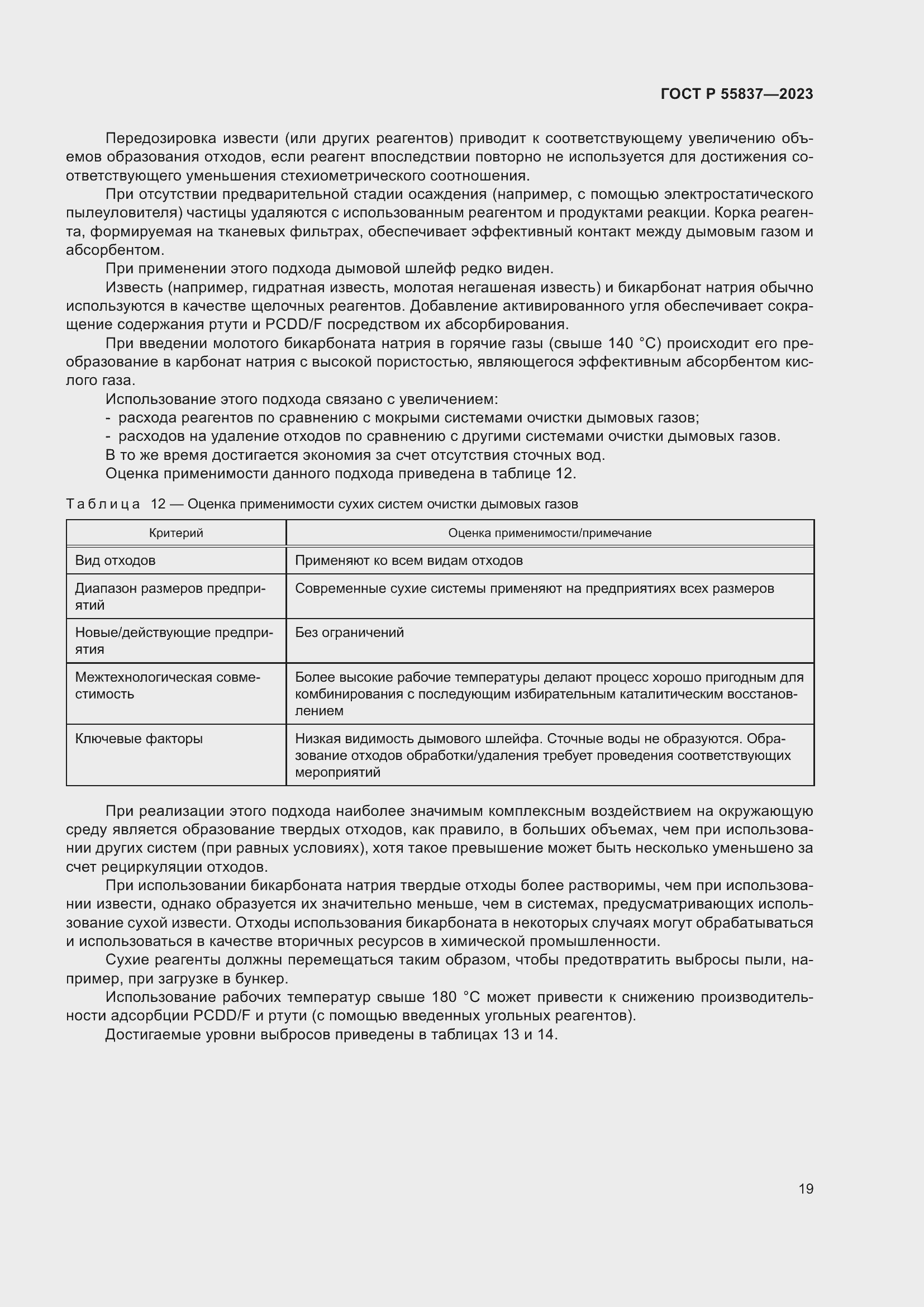 Страница 25 ГОСТ Р 55837-2023