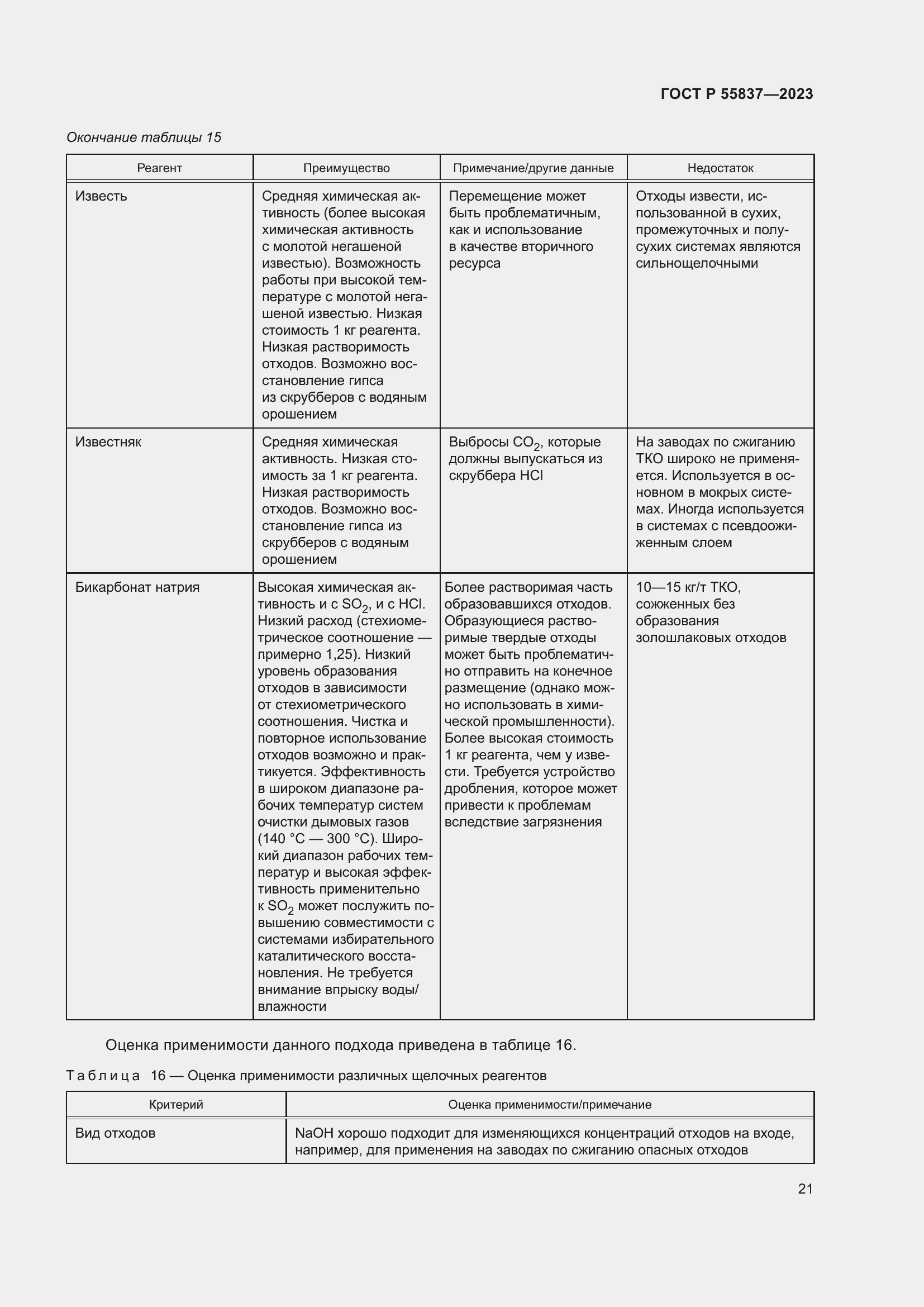 Страница 27 ГОСТ Р 55837-2023