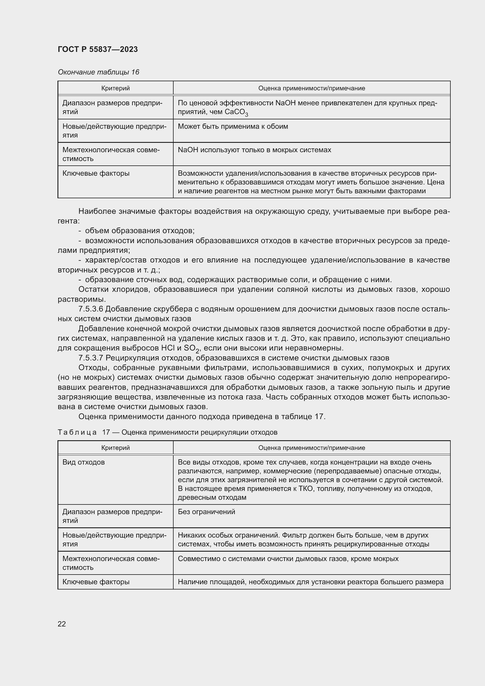 Страница 28 ГОСТ Р 55837-2023