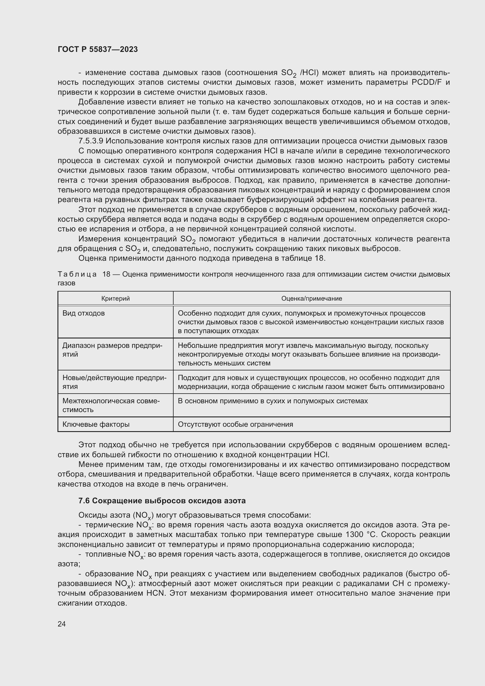 Страница 30 ГОСТ Р 55837-2023