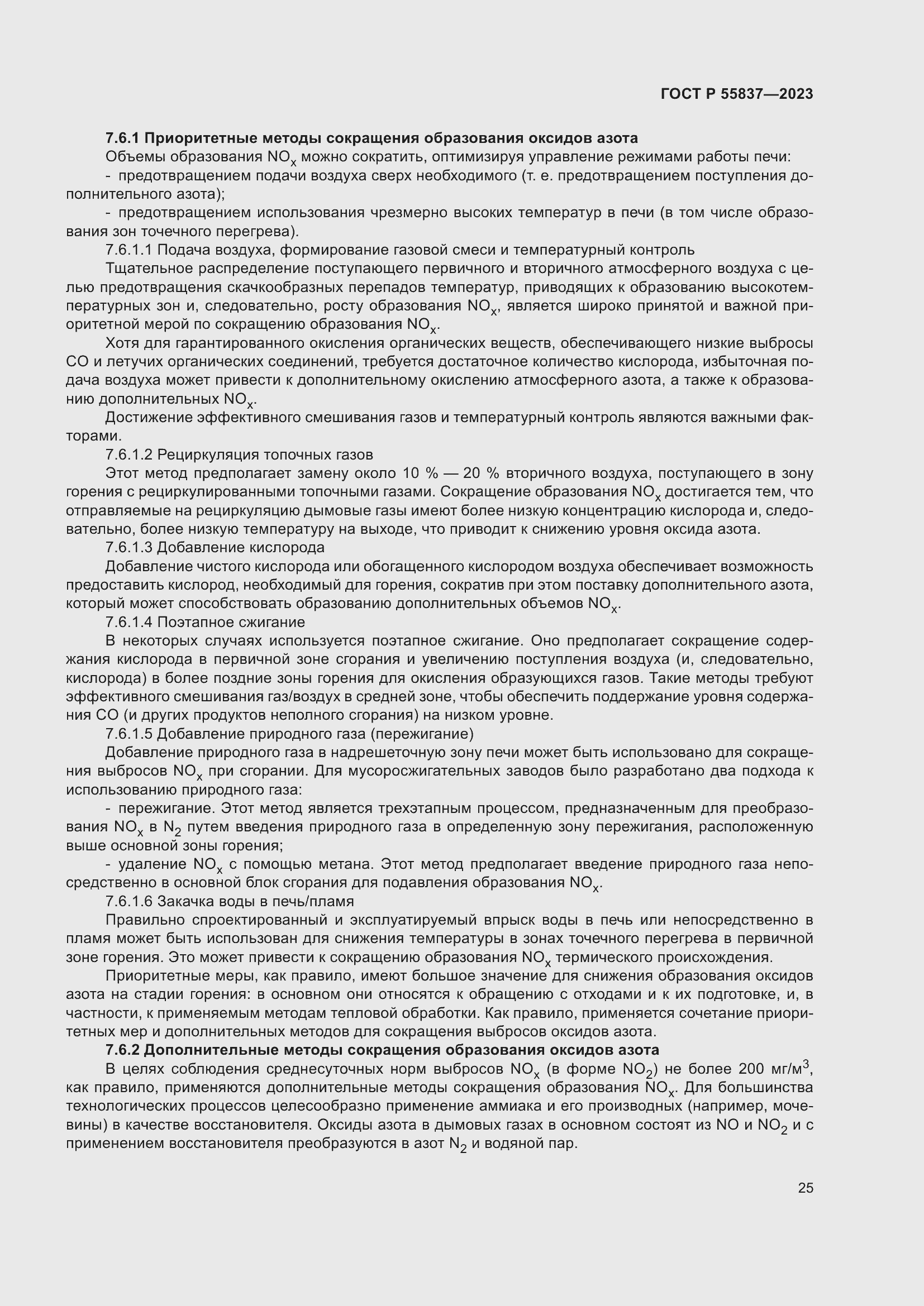 Страница 31 ГОСТ Р 55837-2023