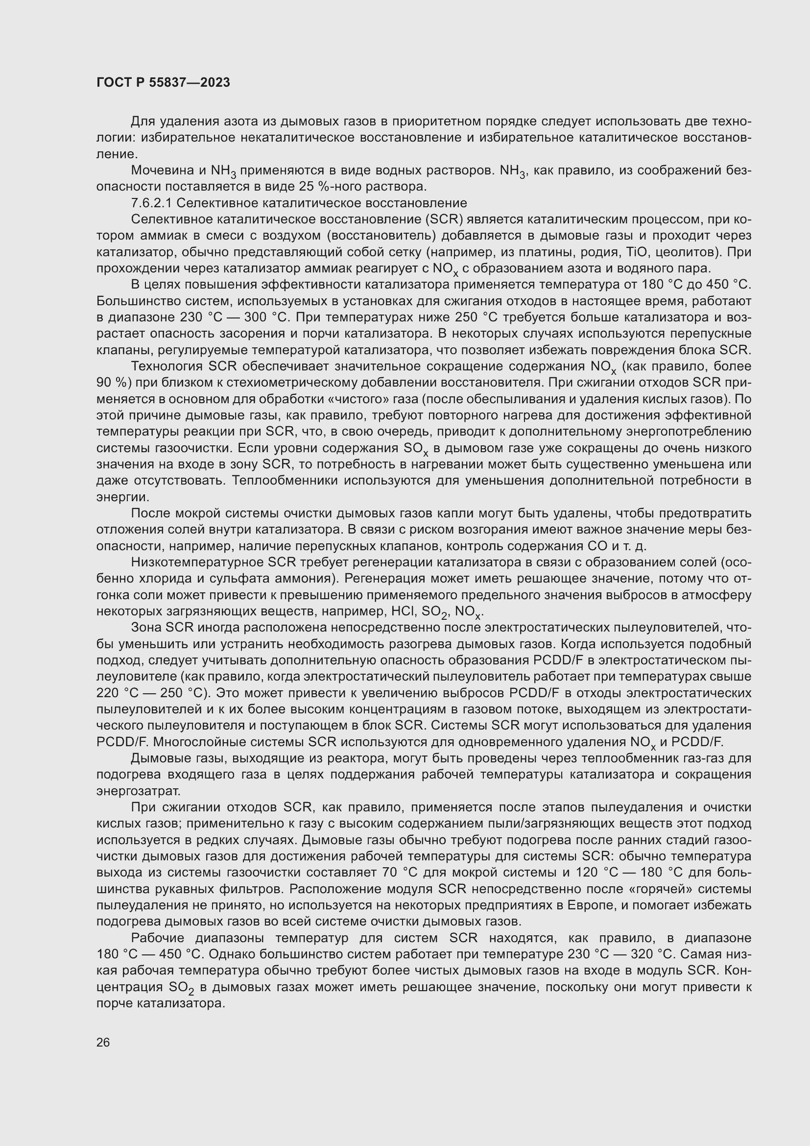 Страница 32 ГОСТ Р 55837-2023