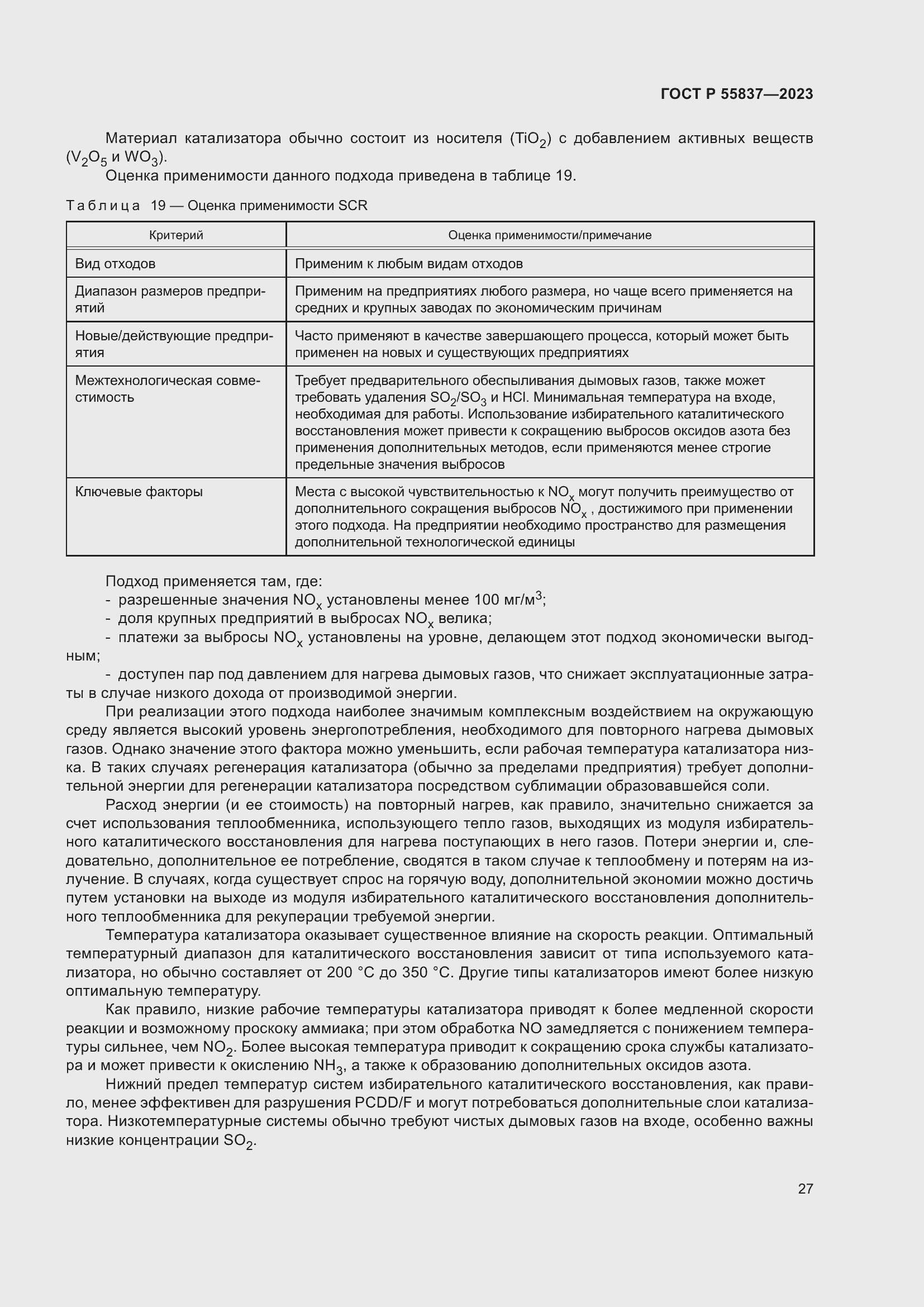 Страница 33 ГОСТ Р 55837-2023