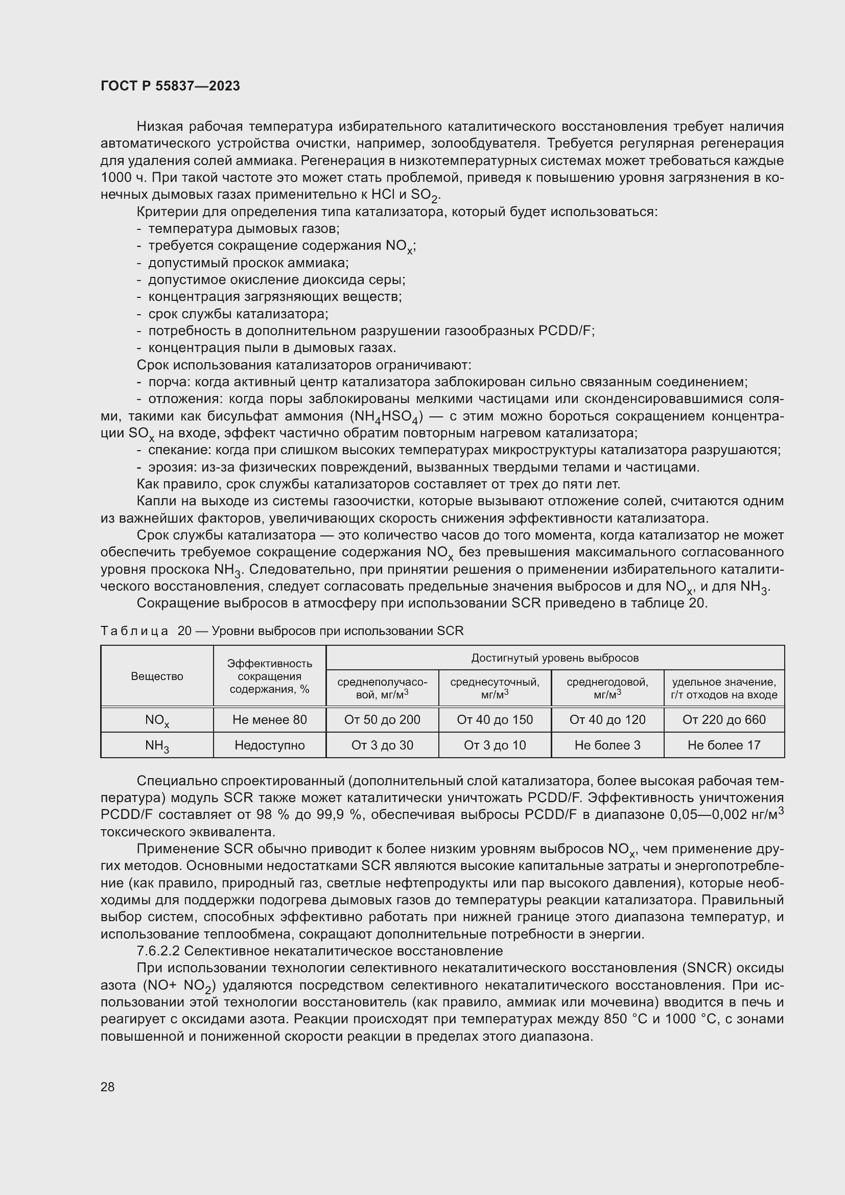Страница 34 ГОСТ Р 55837-2023