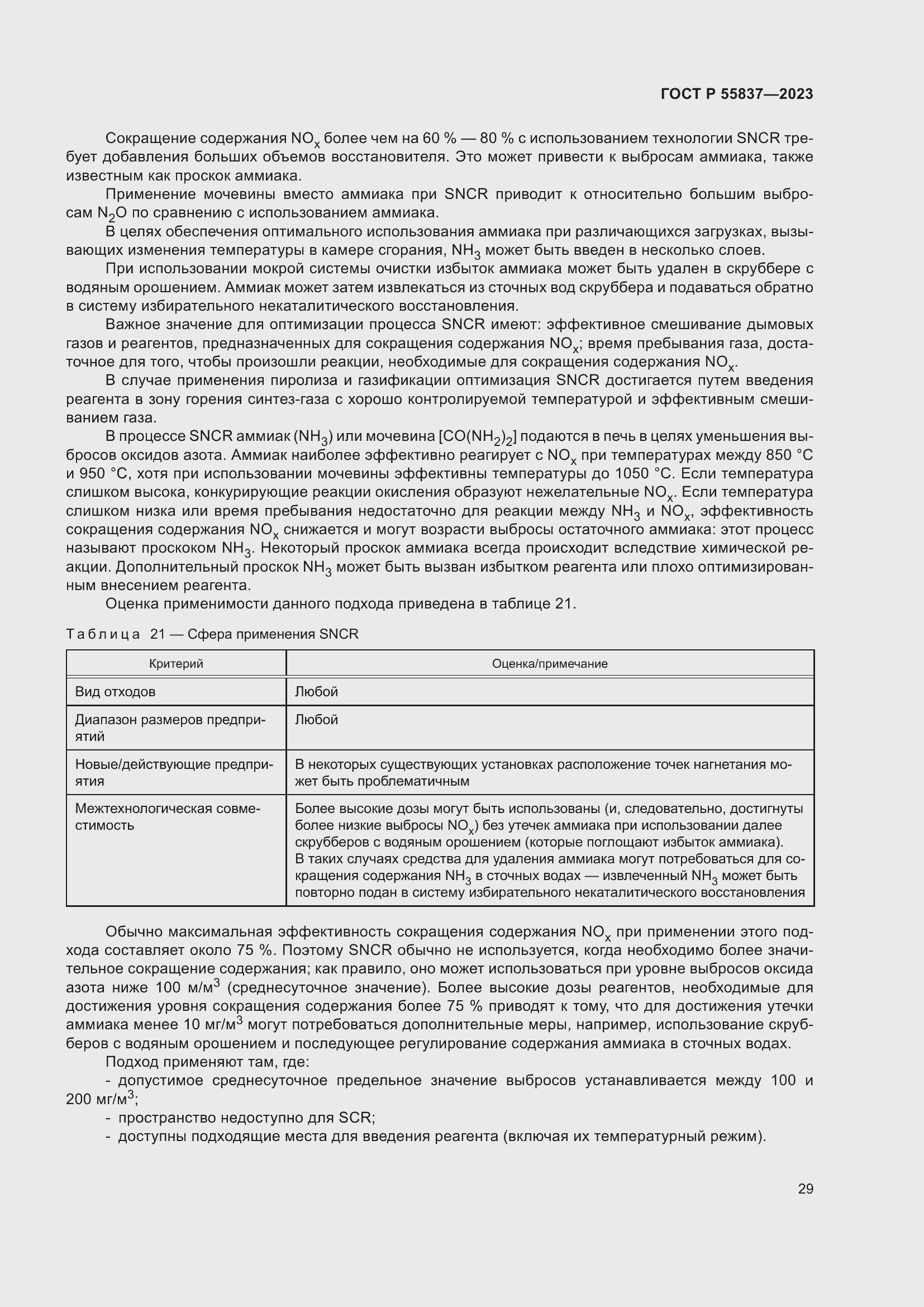 Страница 35 ГОСТ Р 55837-2023