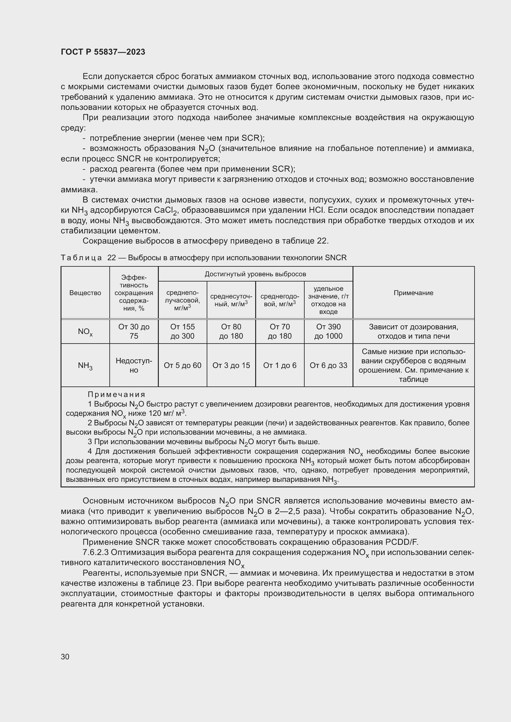 Страница 36 ГОСТ Р 55837-2023