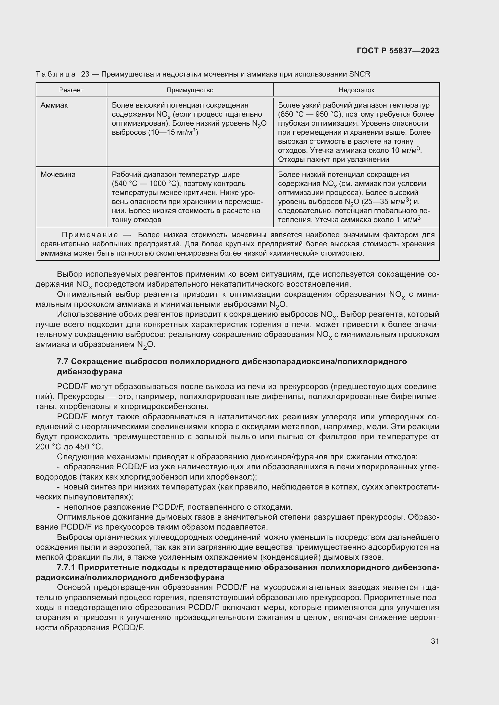 Страница 37 ГОСТ Р 55837-2023