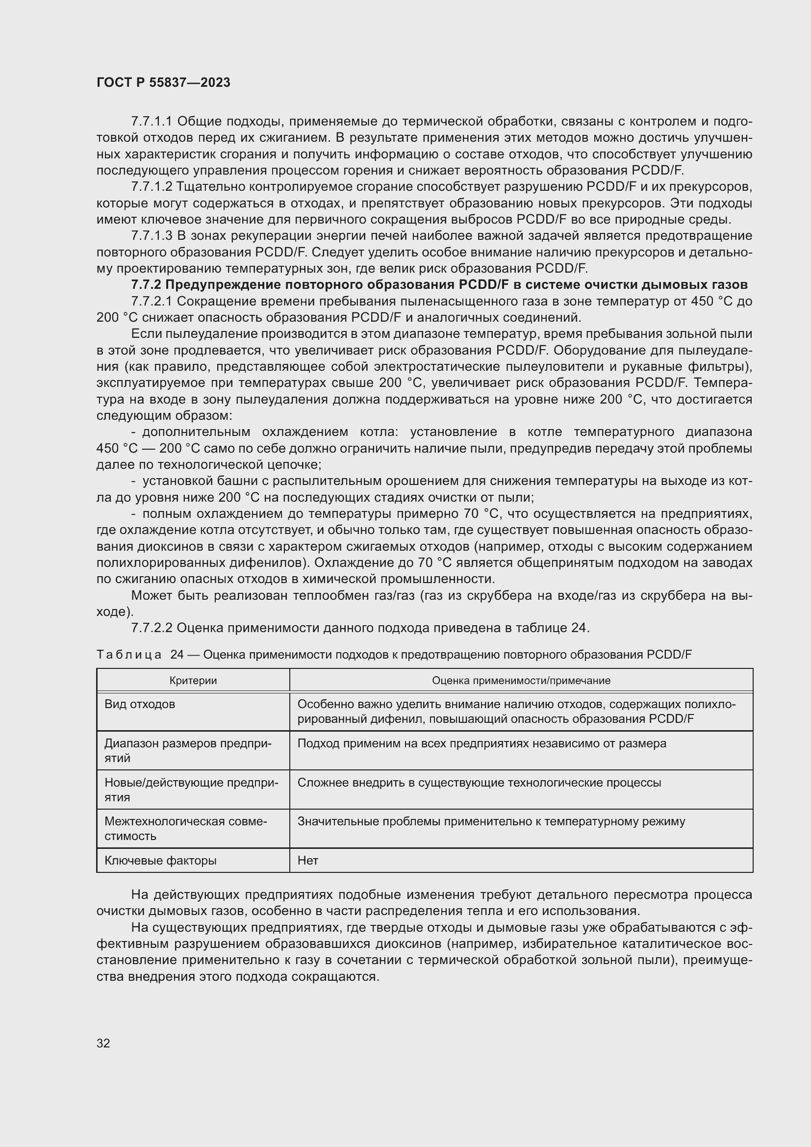 Страница 38 ГОСТ Р 55837-2023