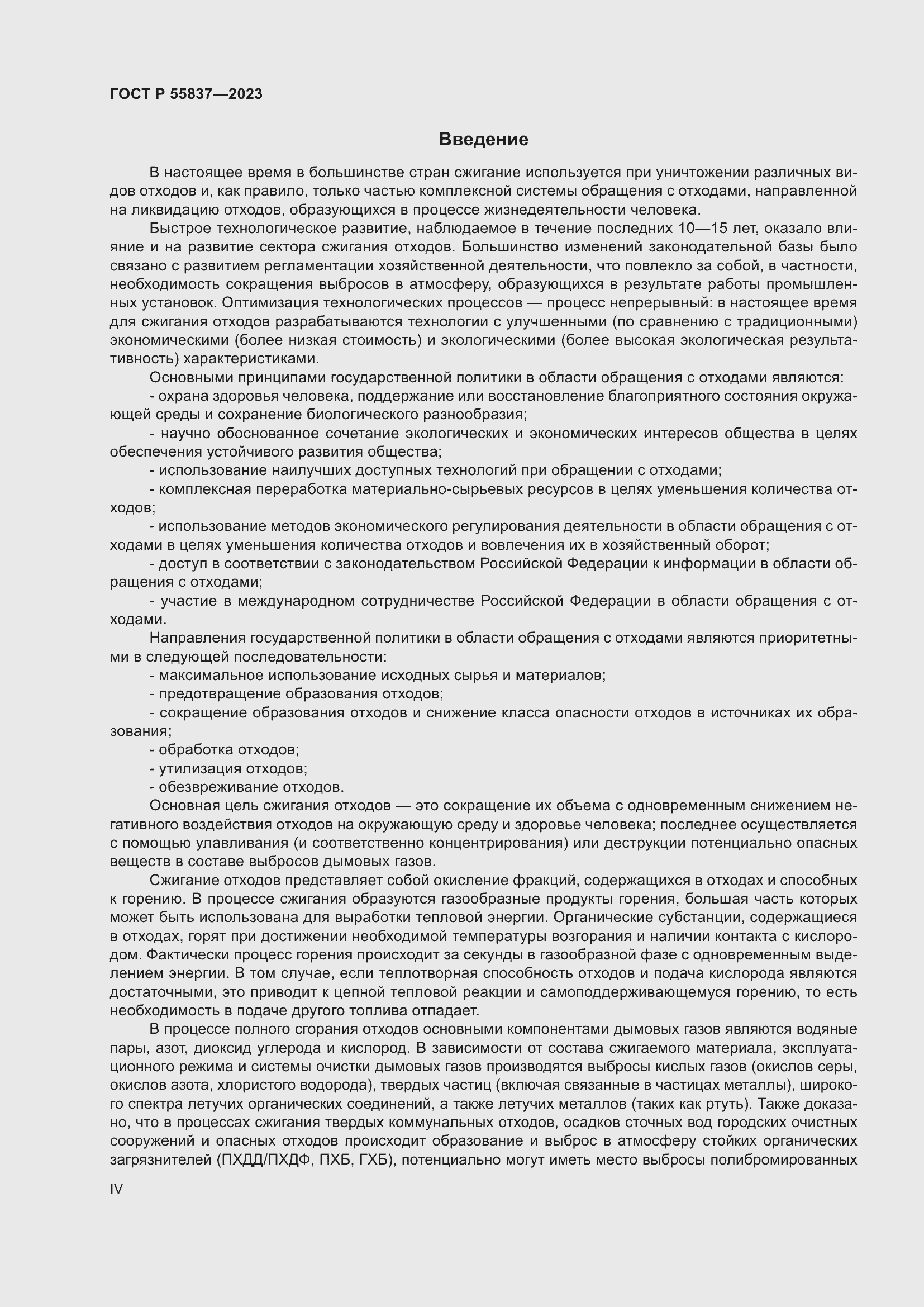 Страница 4 ГОСТ Р 55837-2023