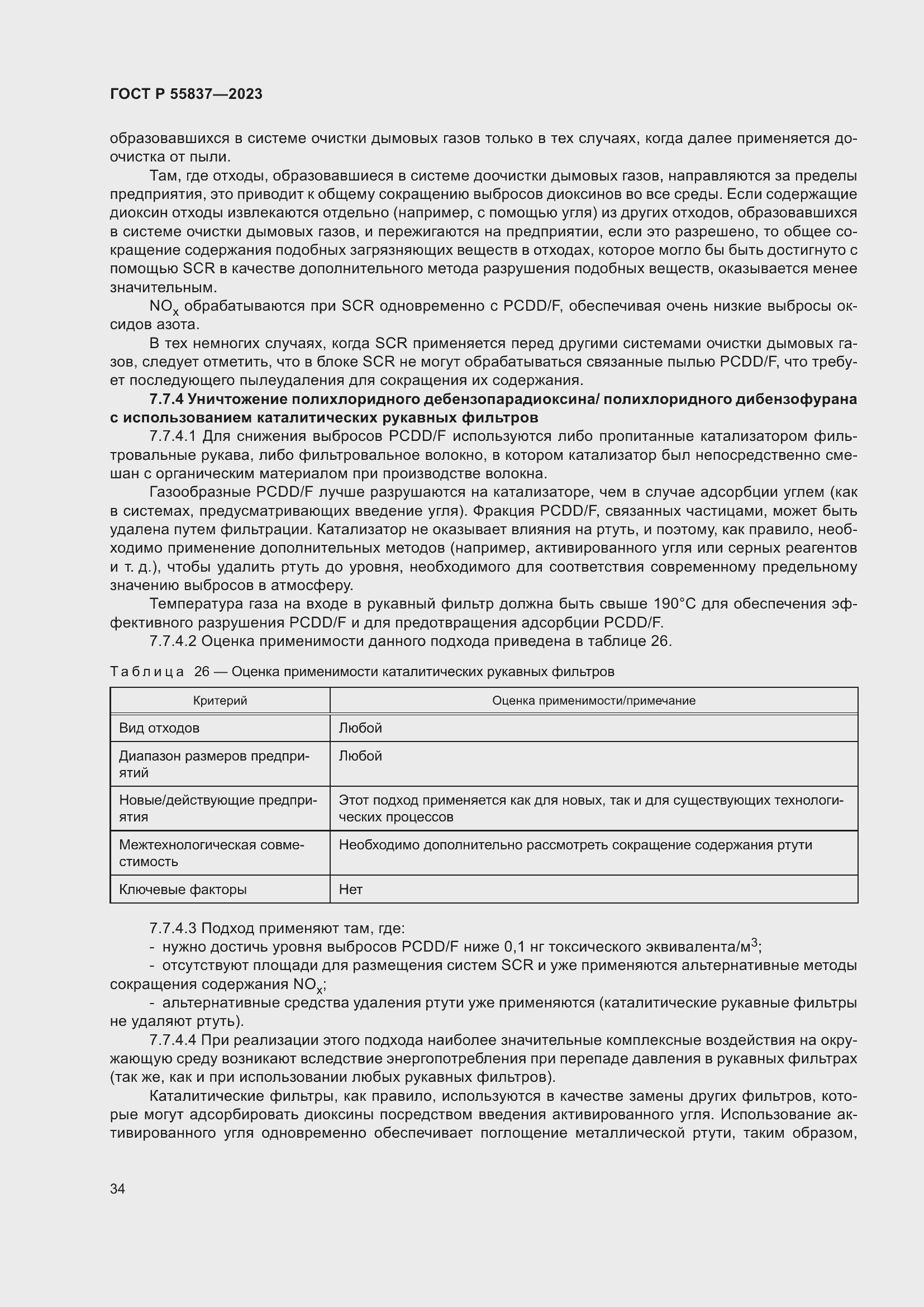 Страница 40 ГОСТ Р 55837-2023