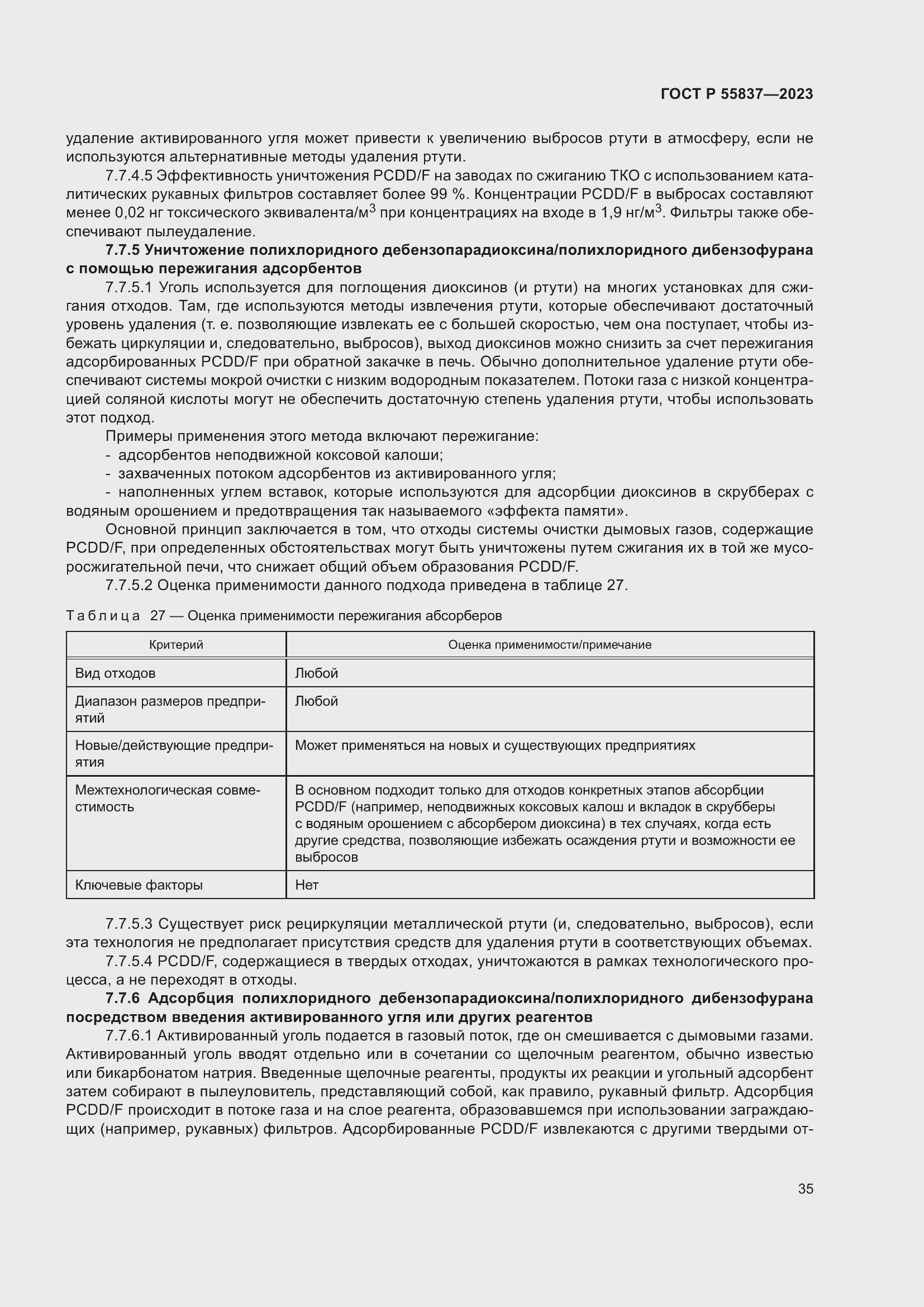 Страница 41 ГОСТ Р 55837-2023