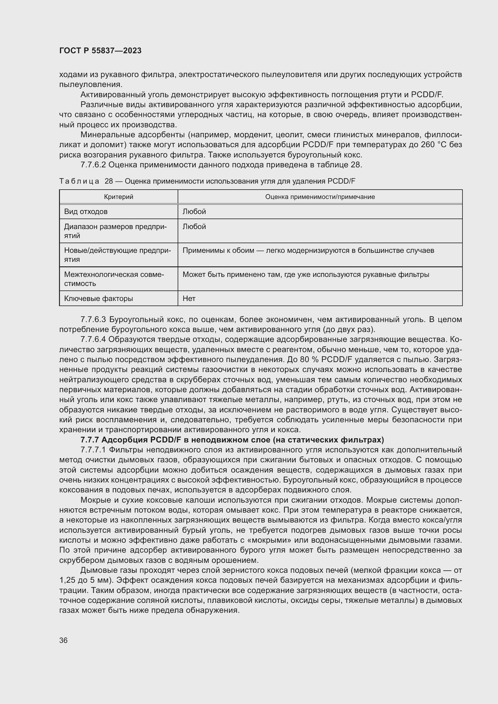 Страница 42 ГОСТ Р 55837-2023