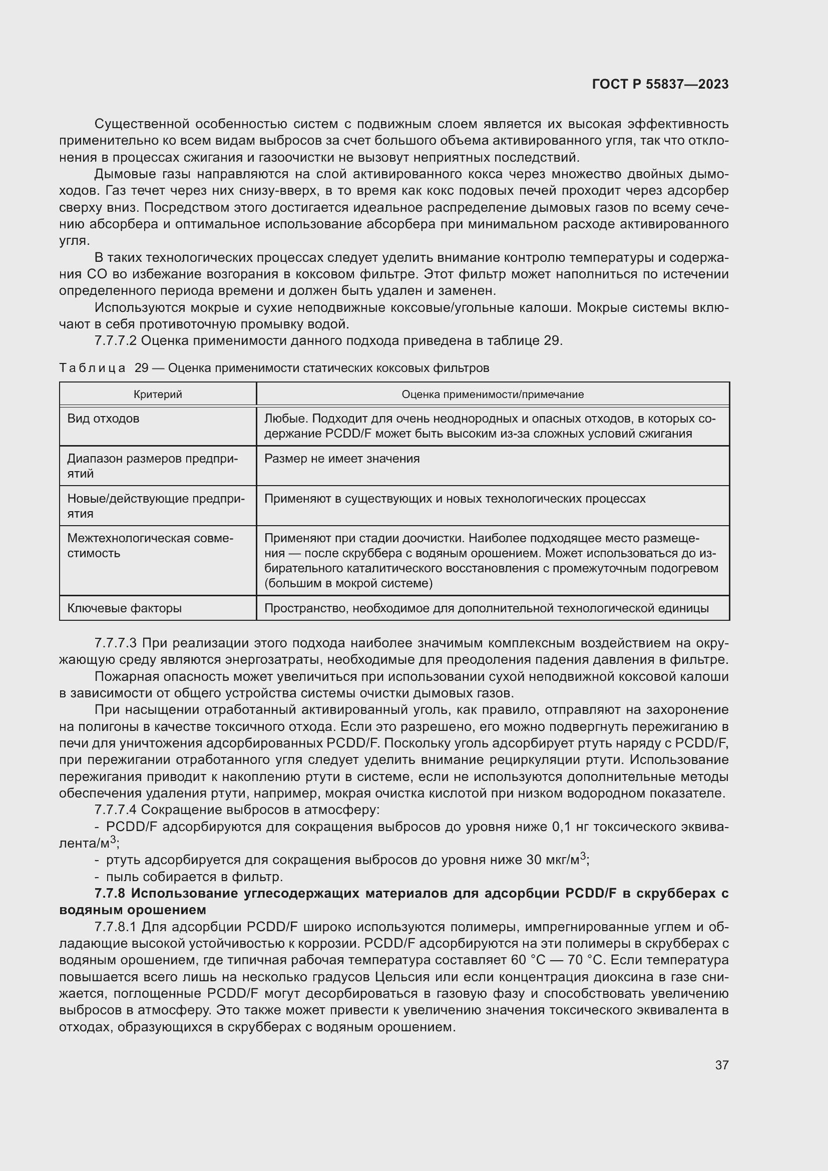 Страница 43 ГОСТ Р 55837-2023