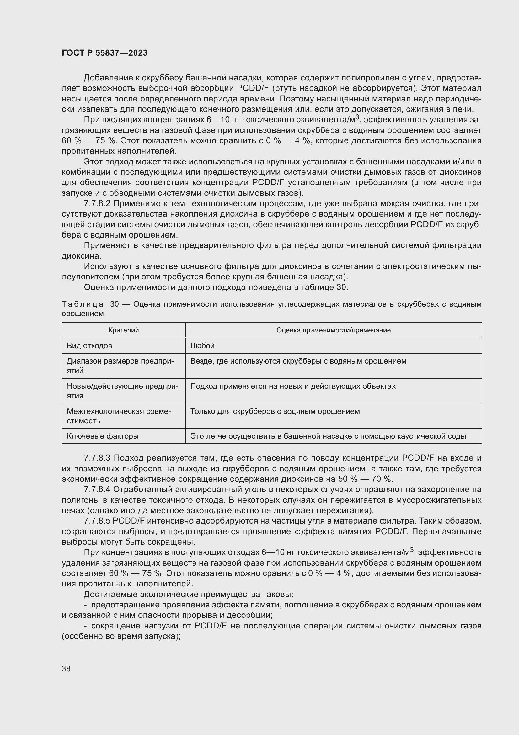 Страница 44 ГОСТ Р 55837-2023