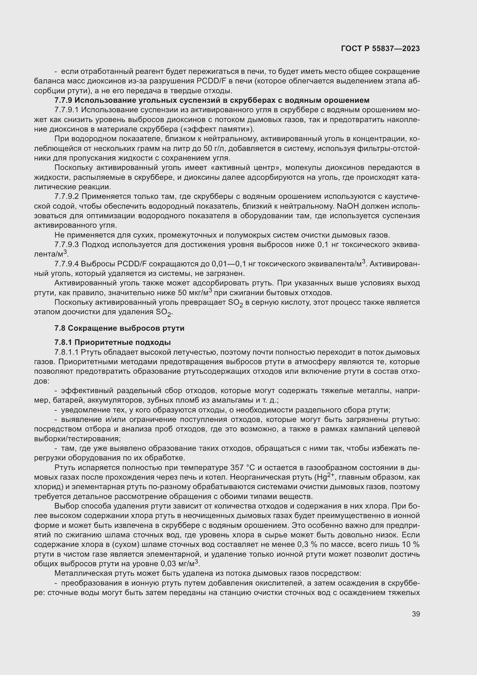 Страница 45 ГОСТ Р 55837-2023