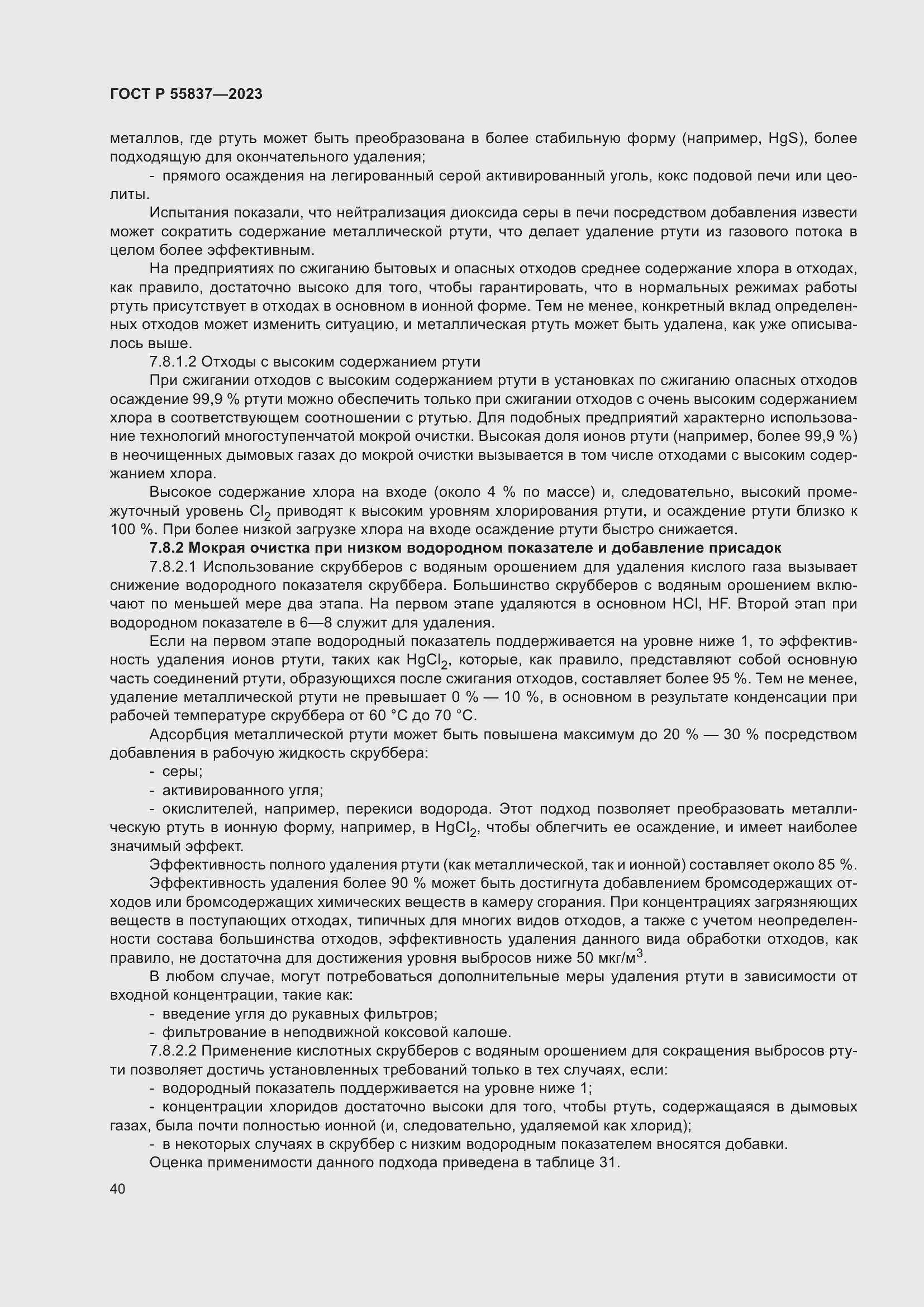 Страница 46 ГОСТ Р 55837-2023