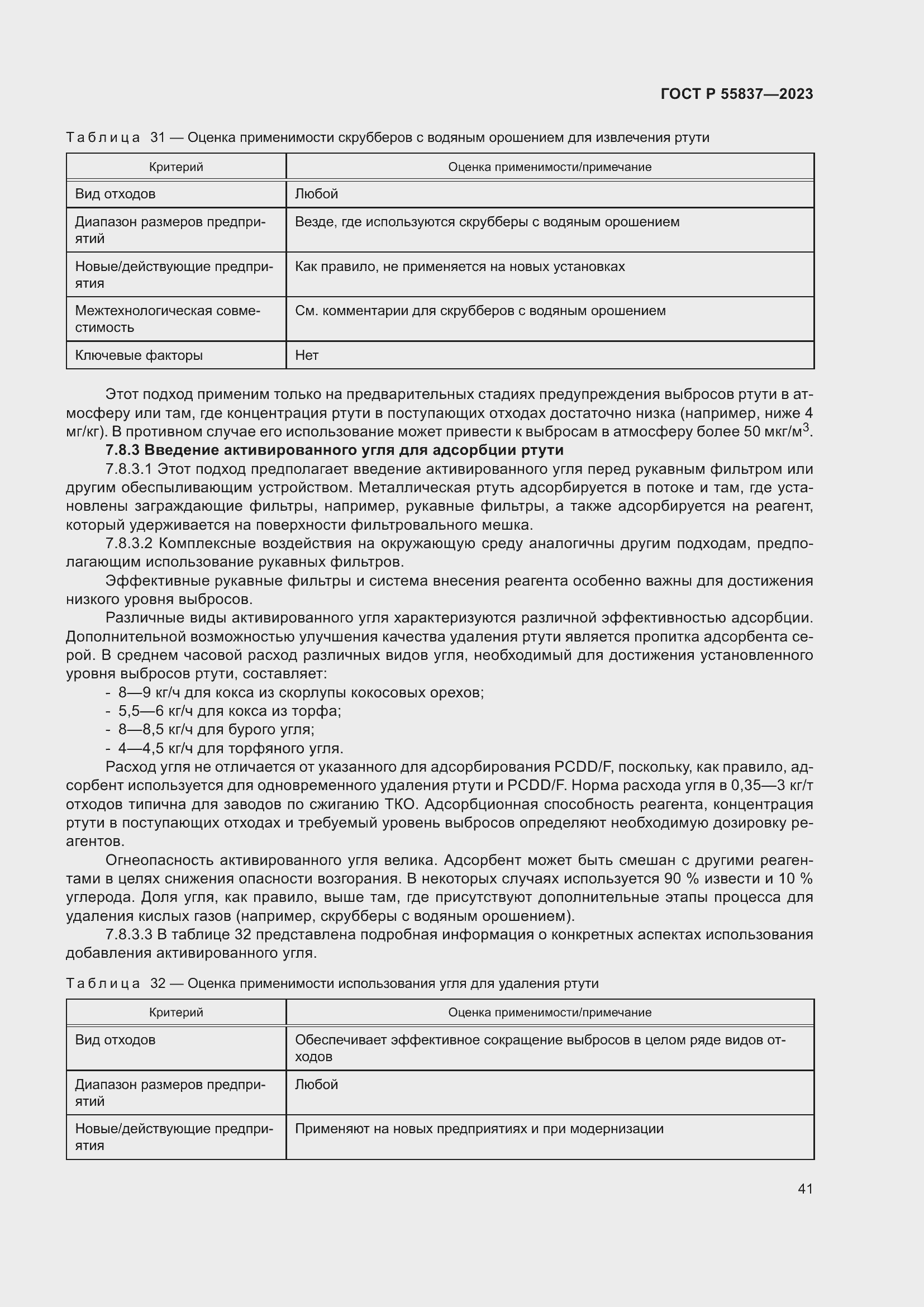 Страница 47 ГОСТ Р 55837-2023