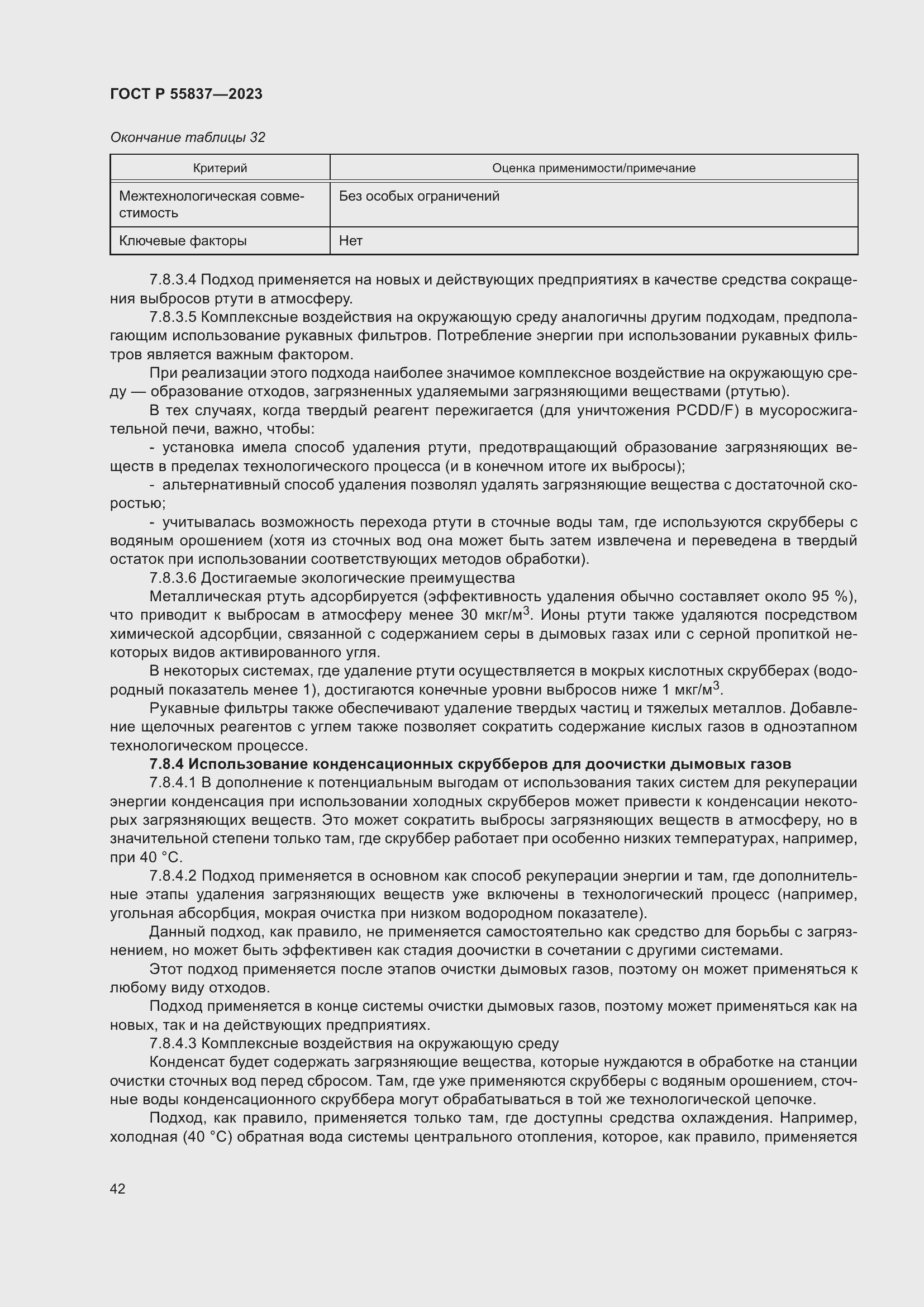 Страница 48 ГОСТ Р 55837-2023