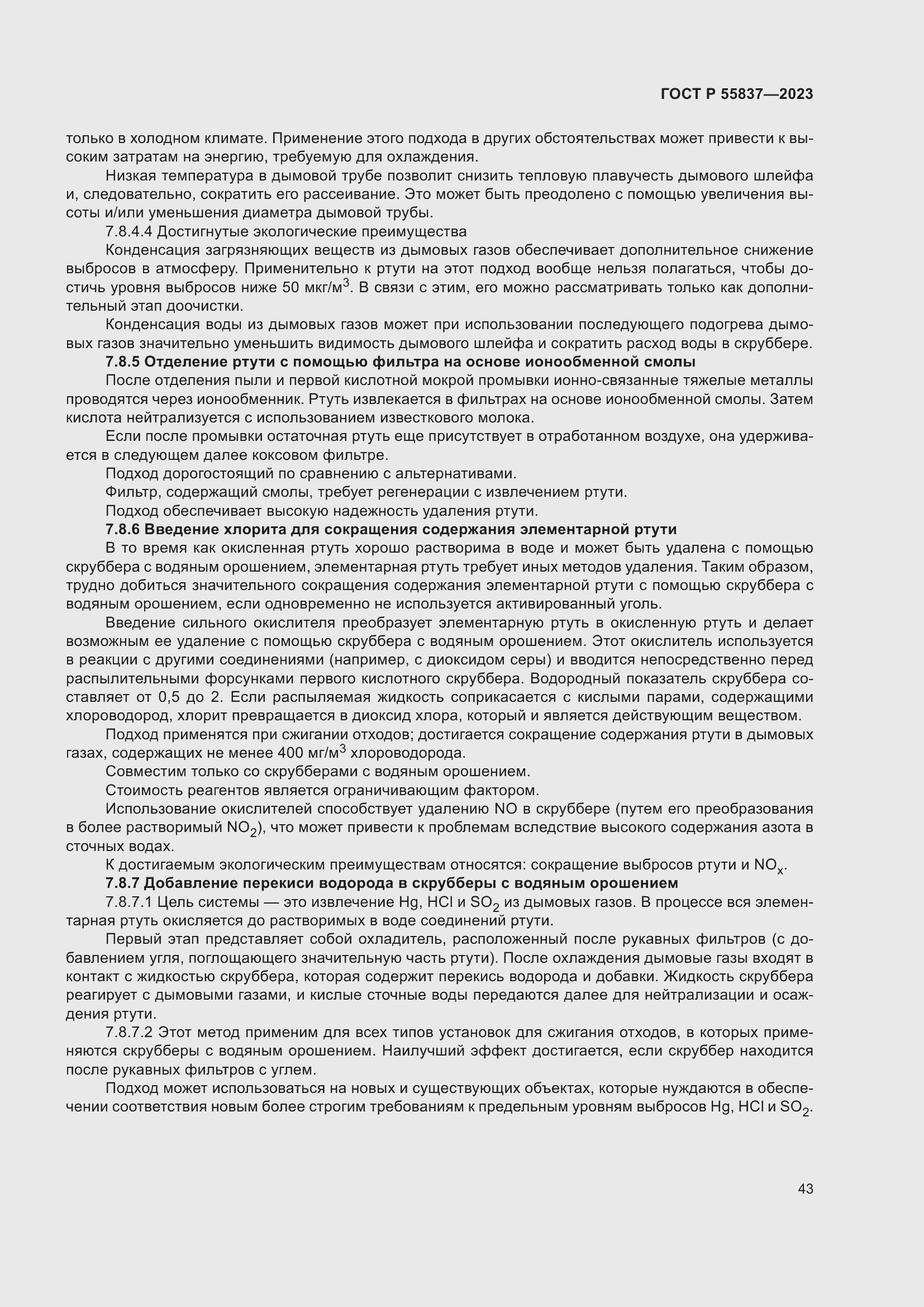 Страница 49 ГОСТ Р 55837-2023