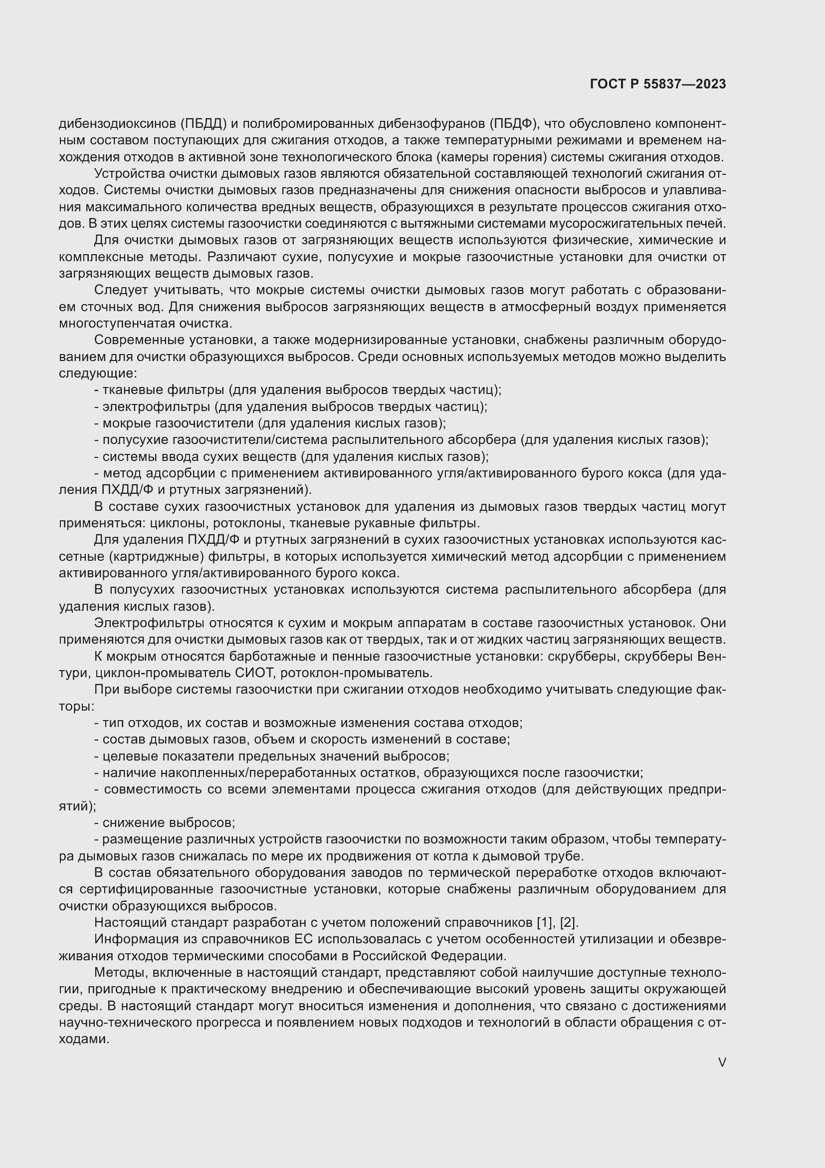 Страница 5 ГОСТ Р 55837-2023