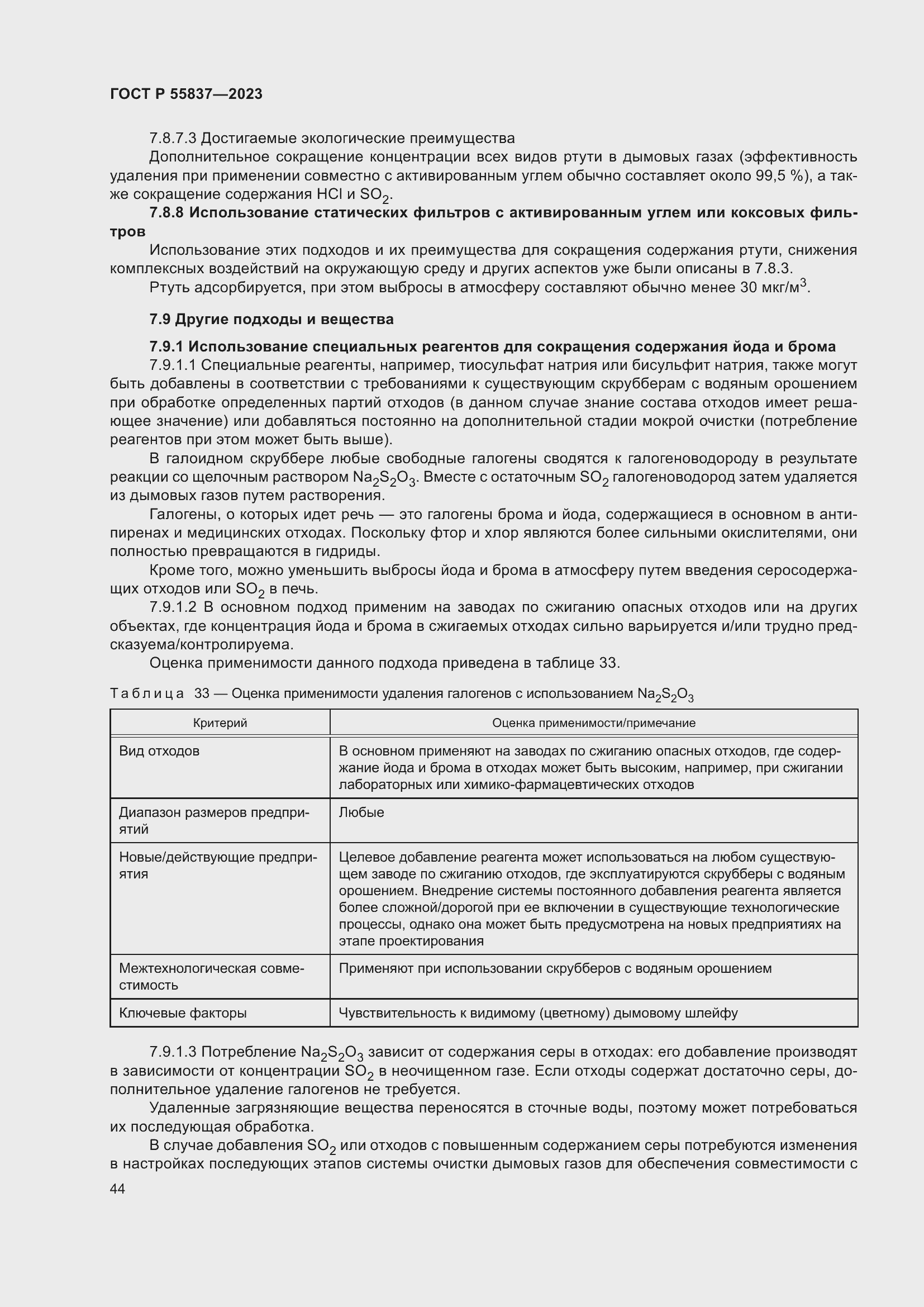 Страница 50 ГОСТ Р 55837-2023