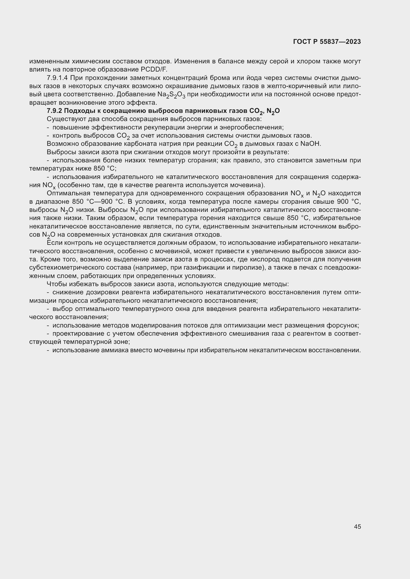 Страница 51 ГОСТ Р 55837-2023